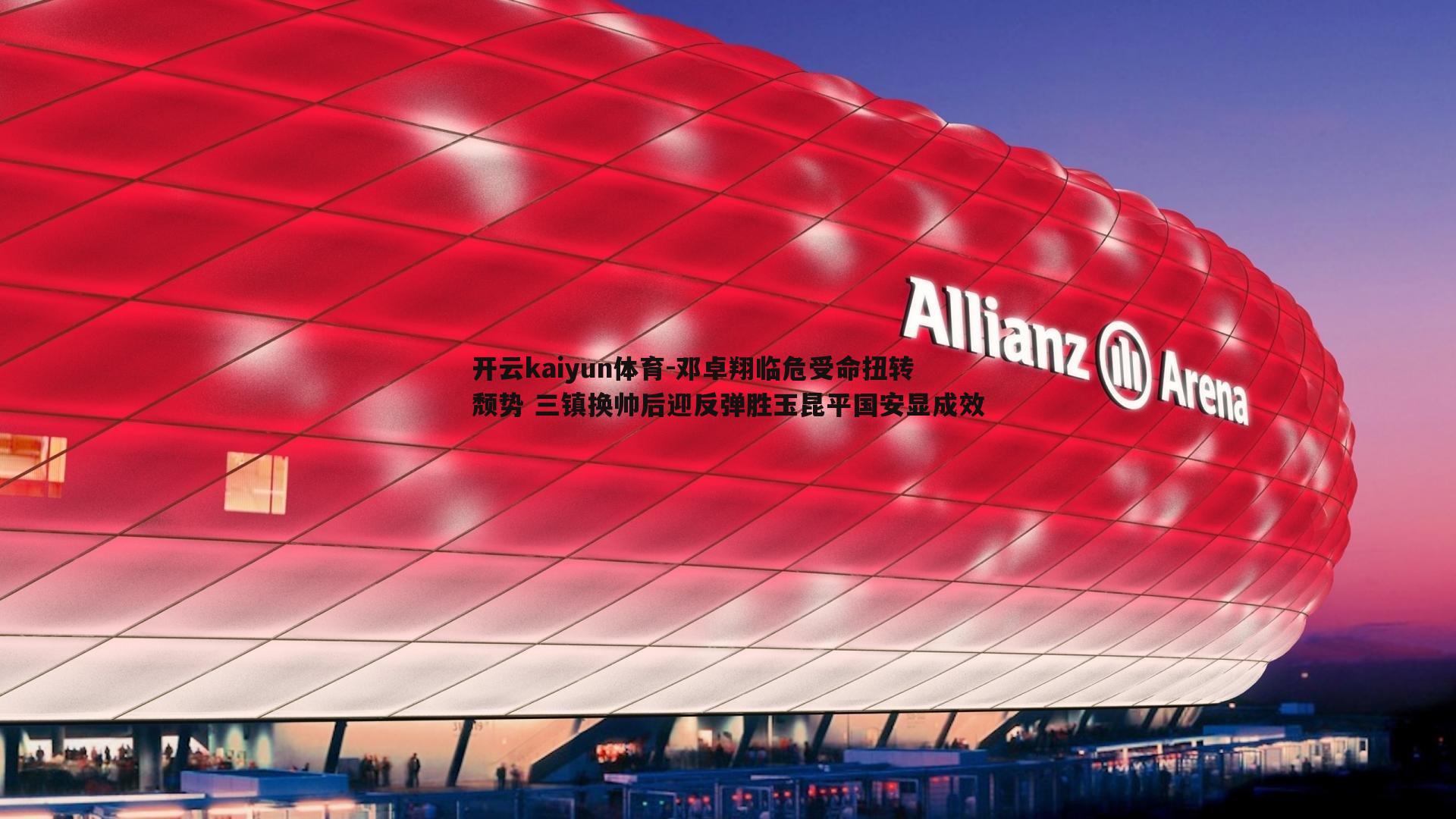 邓卓翔临危受命扭转颓势 三镇换帅后迎反弹胜玉昆平国安显成效