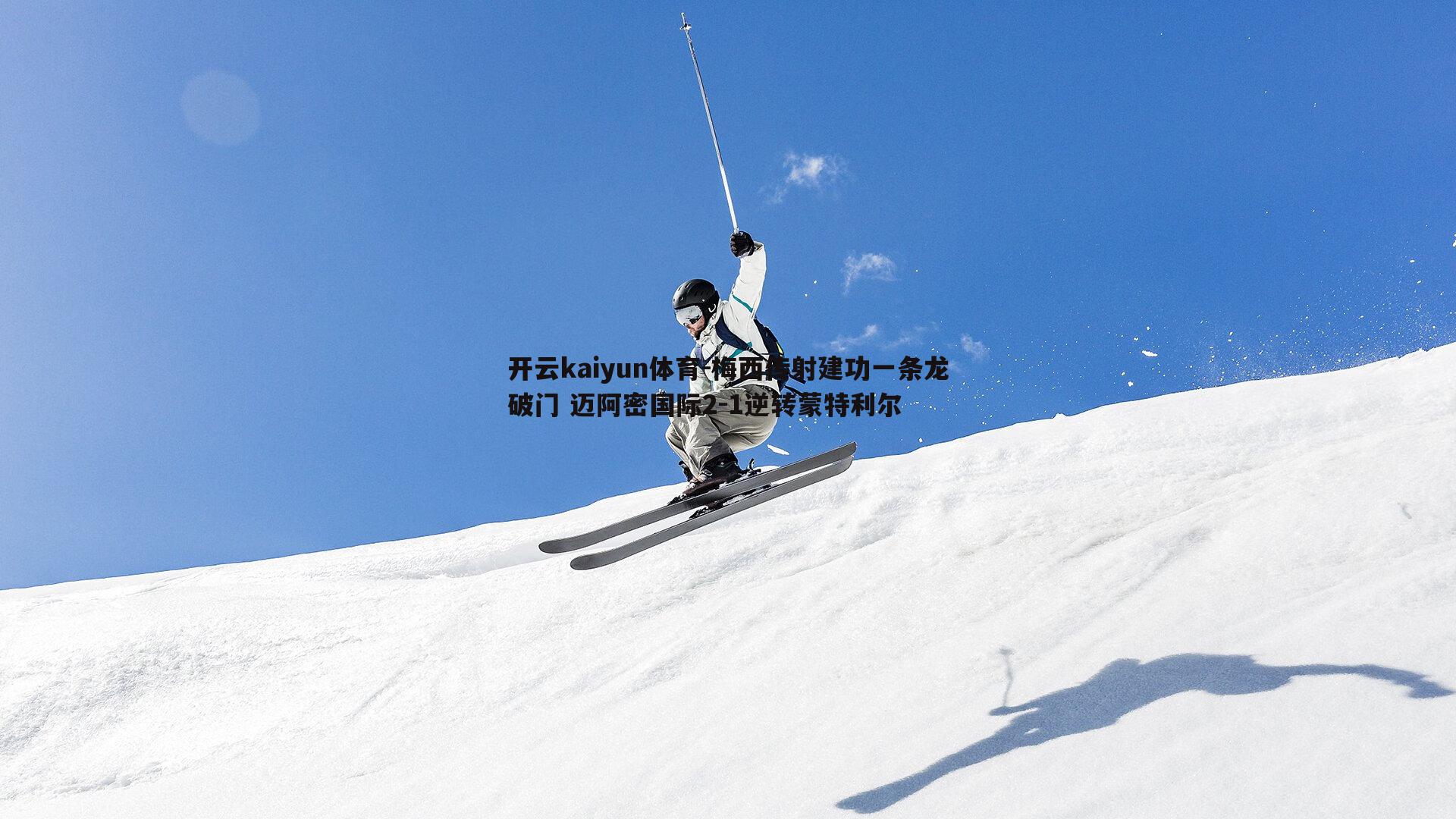 梅西传射建功一条龙破门 迈阿密国际2-1逆转蒙特利尔
