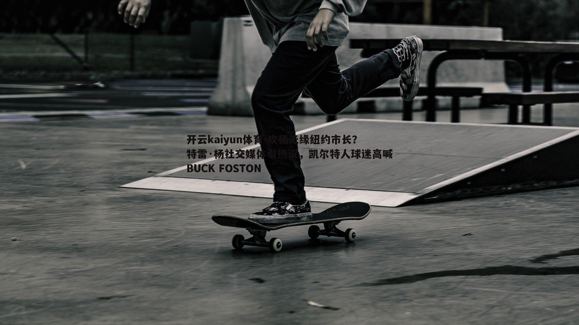 吹杨无缘纽约市长？特雷·杨社交媒体引热议，凯尔特人球迷高喊BUCK FOSTON
