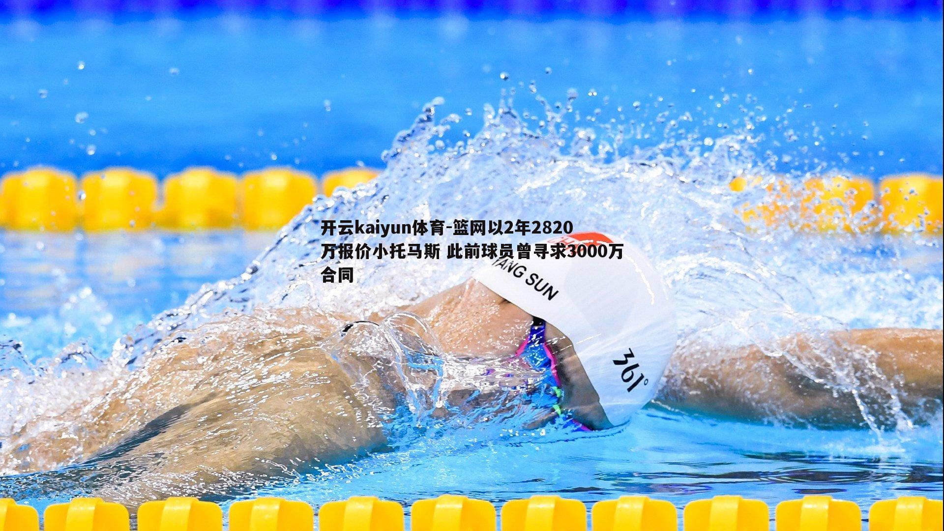 篮网以2年2820万报价小托马斯 此前球员曾寻求3000万合同
