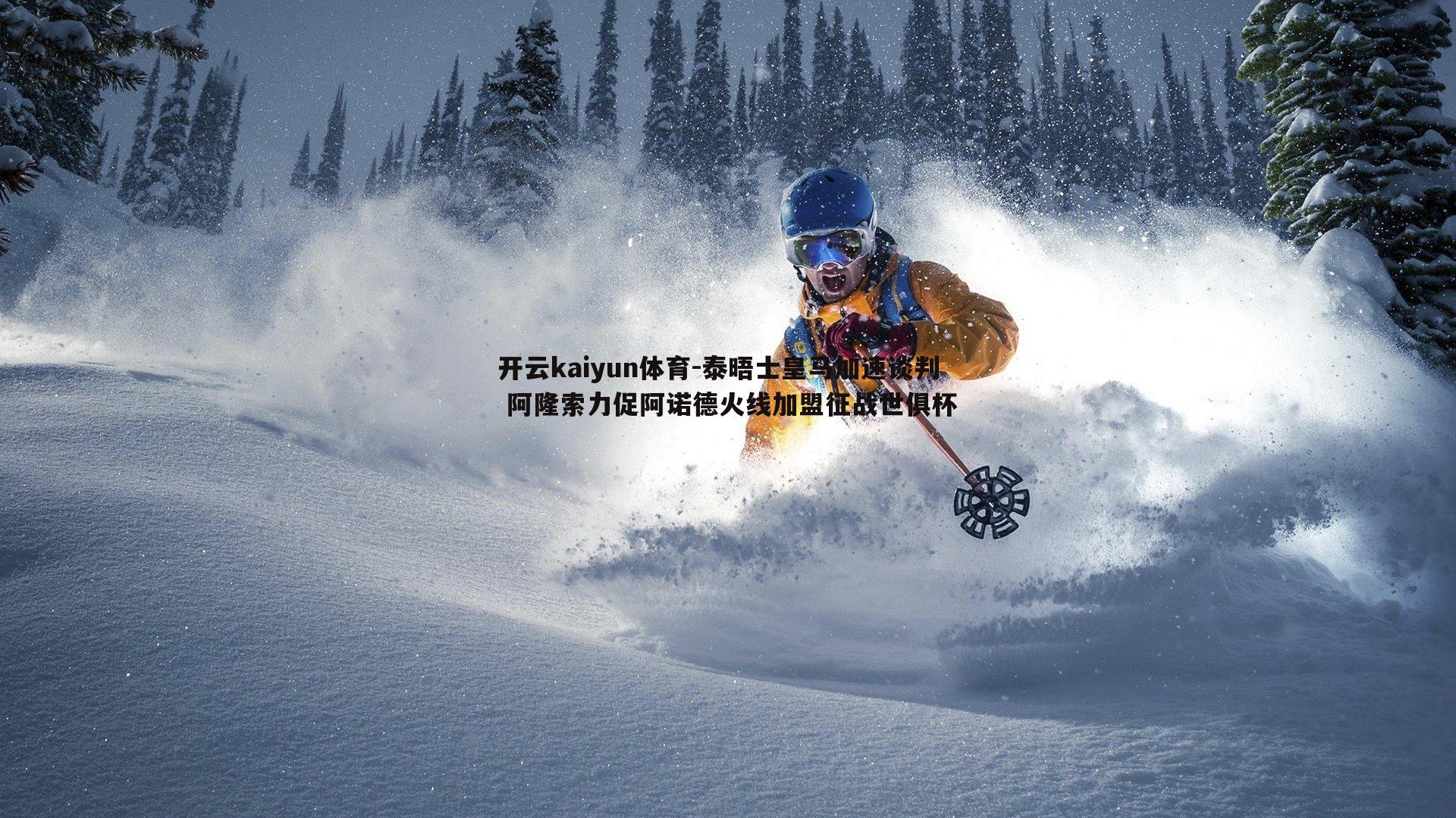泰晤士皇马加速谈判 阿隆索力促阿诺德火线加盟征战世俱杯