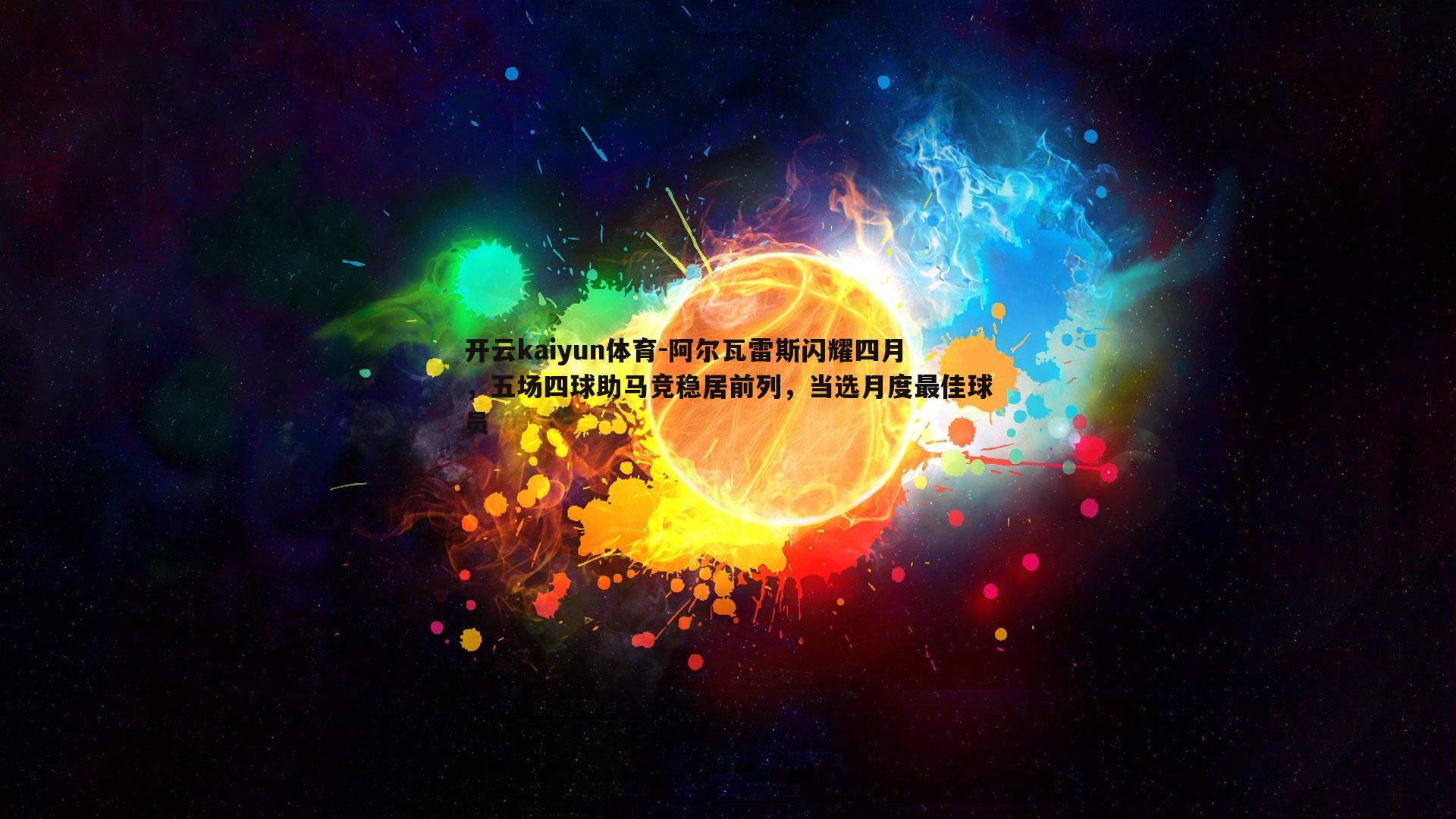 阿尔瓦雷斯闪耀四月，五场四球助马竞稳居前列，当选月度最佳球员