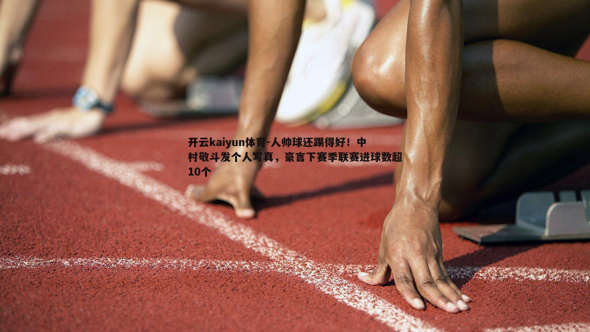 人帅球还踢得好！中村敬斗发个人写真，豪言下赛季联赛进球数超10个
