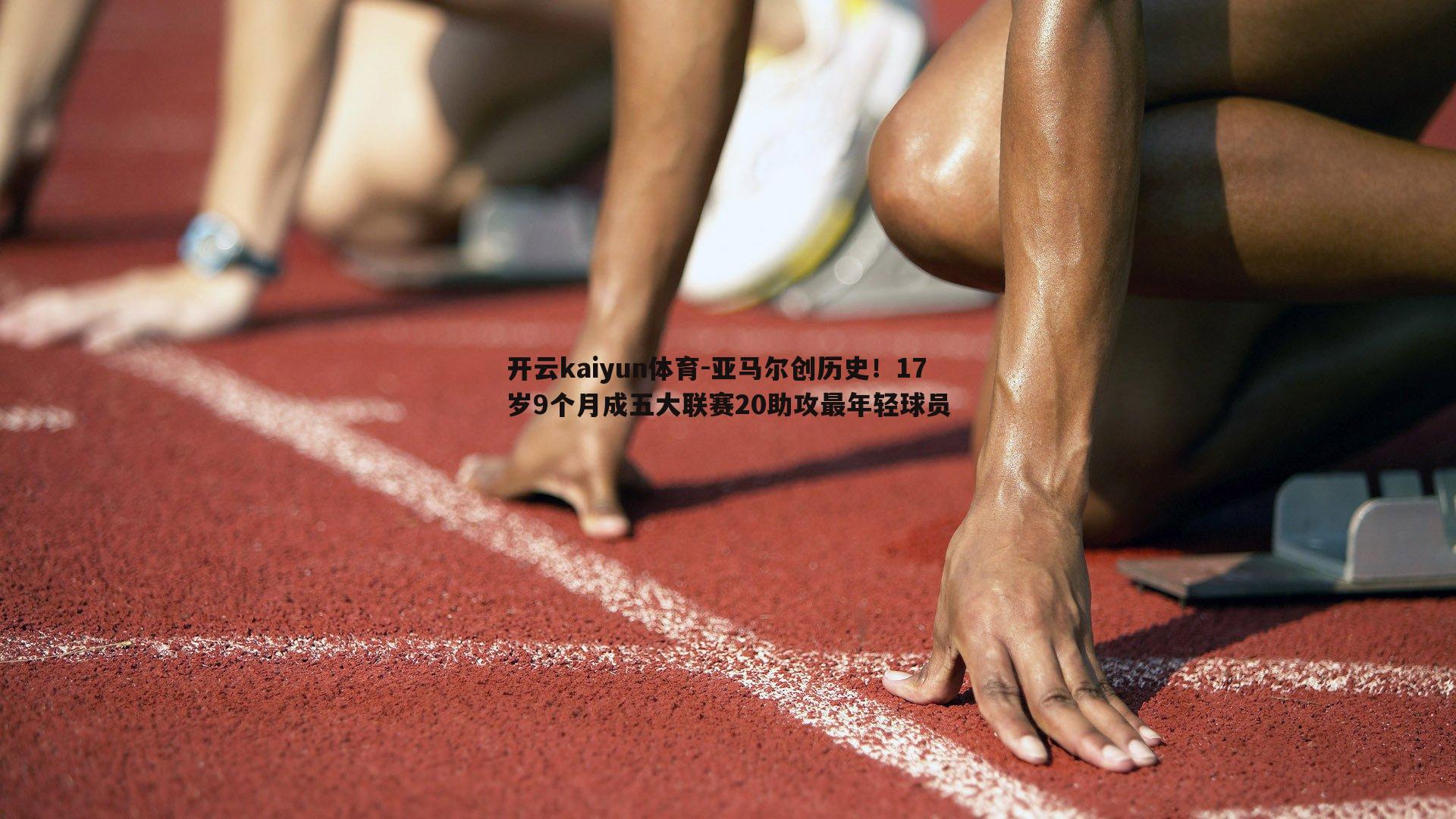 亚马尔创历史！17岁9个月成五大联赛20助攻最年轻球员