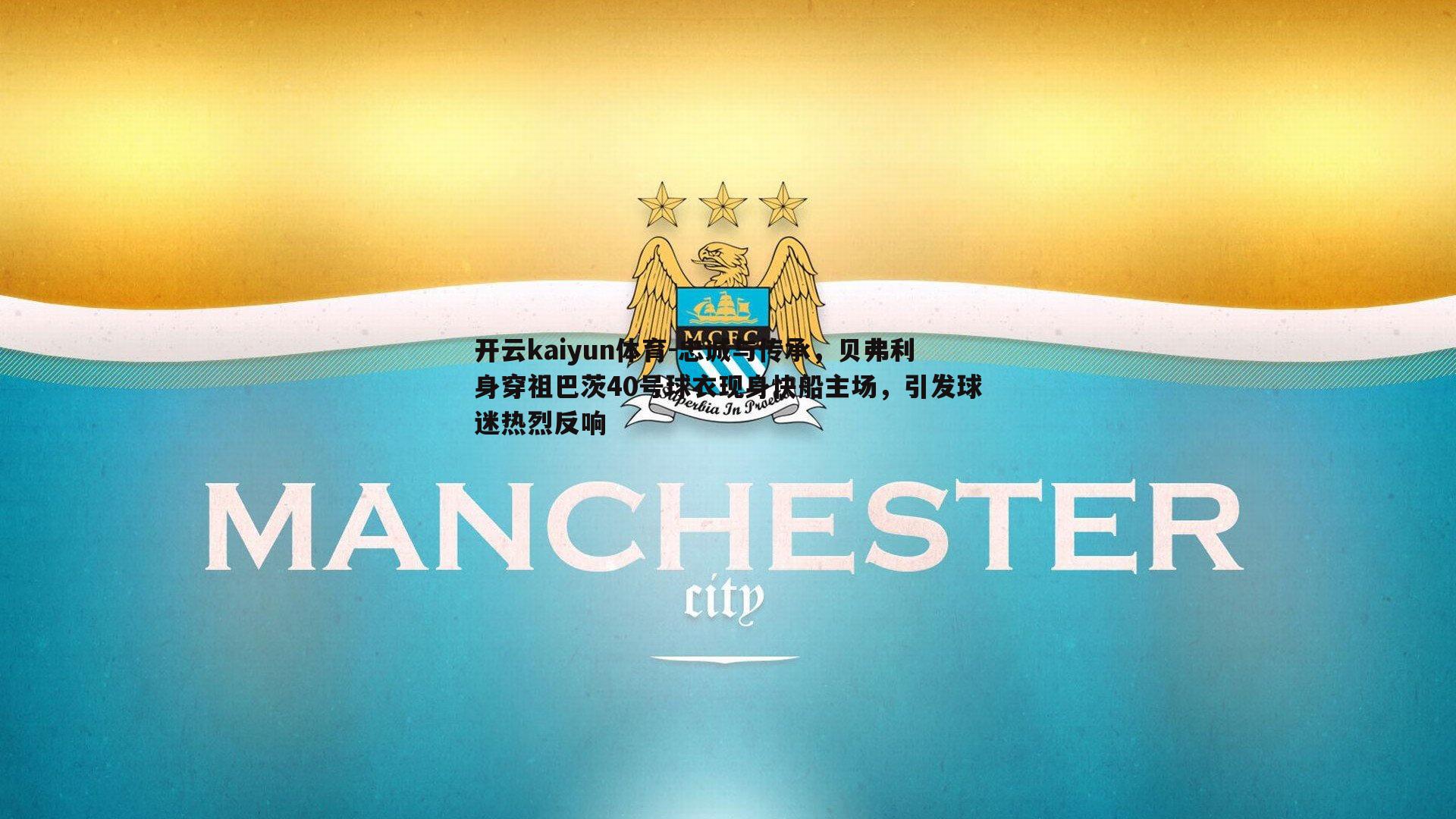 忠诚与传承，贝弗利身穿祖巴茨40号球衣现身快船主场，引发球迷热烈反响