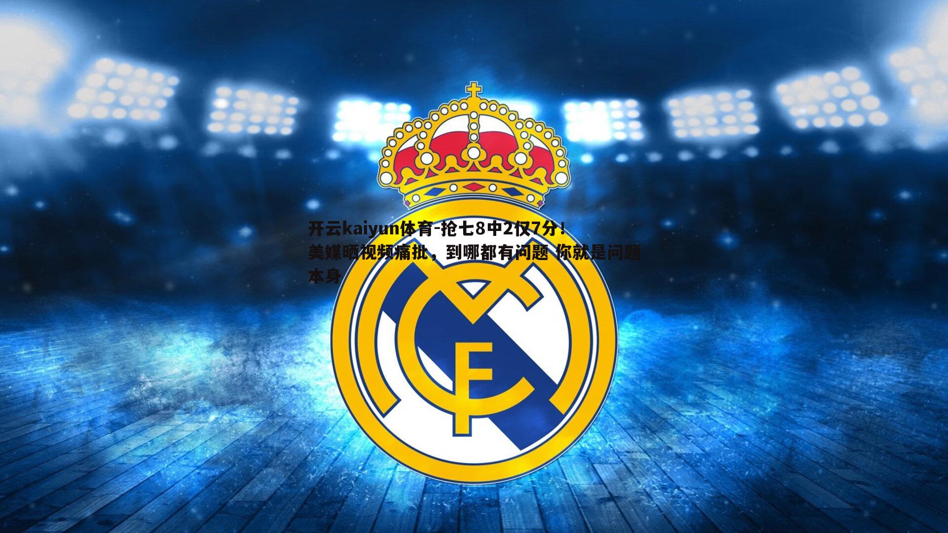 抢七8中2仅7分!美媒晒视频痛批,到哪都有问题 你就是问题本身