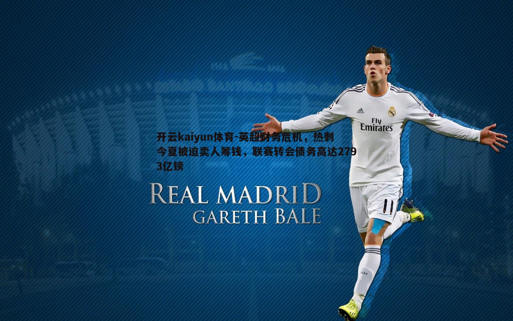 英超财务危机,热刺今夏被迫卖人筹钱,联赛转会债务高达2793亿镑