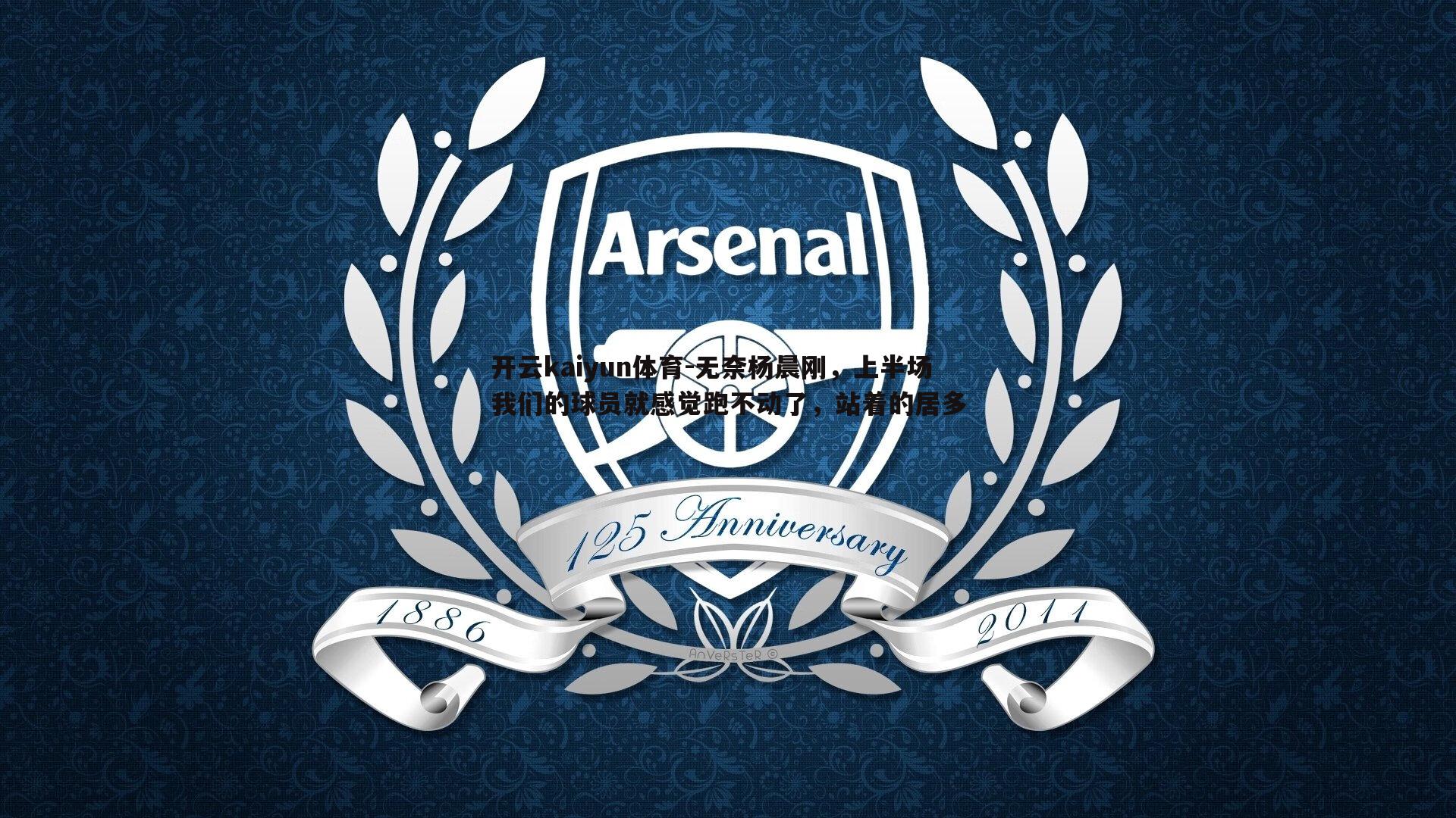 无奈杨晨刚，上半场我们的球员就感觉跑不动了，站着的居多