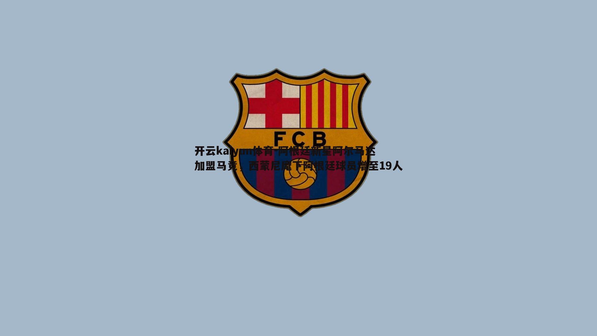 阿根廷新星阿尔马达加盟马竞，西蒙尼麾下阿根廷球员增至19人