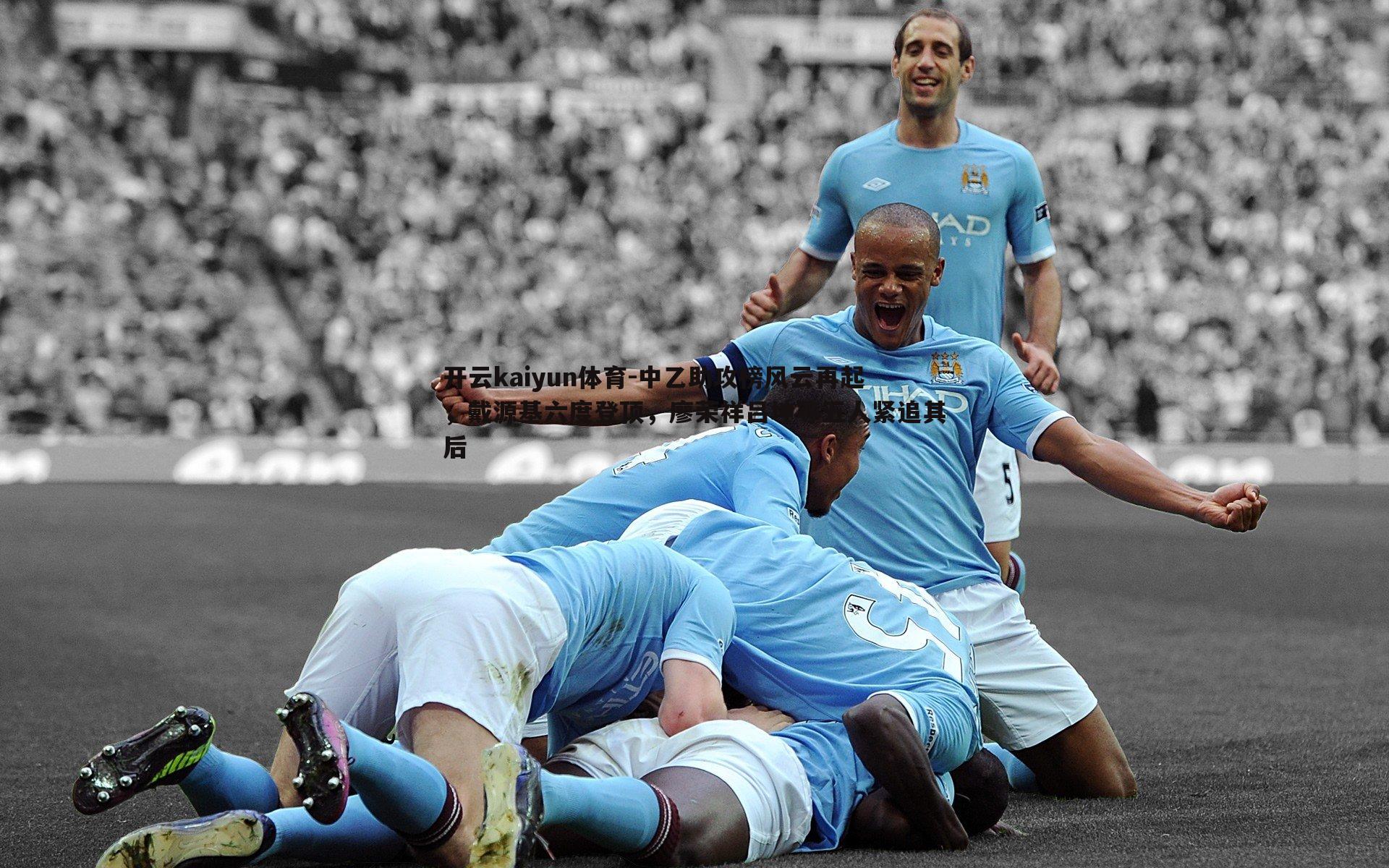 中乙助攻榜风云再起，戴源基六度登顶，廖荣祥吕坤等五人紧追其后