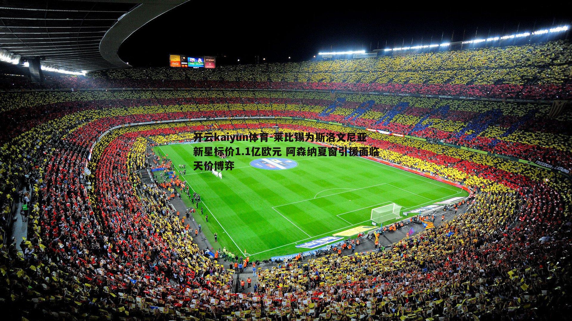 莱比锡为斯洛文尼亚新星标价1.1亿欧元 阿森纳夏窗引援面临天价博弈