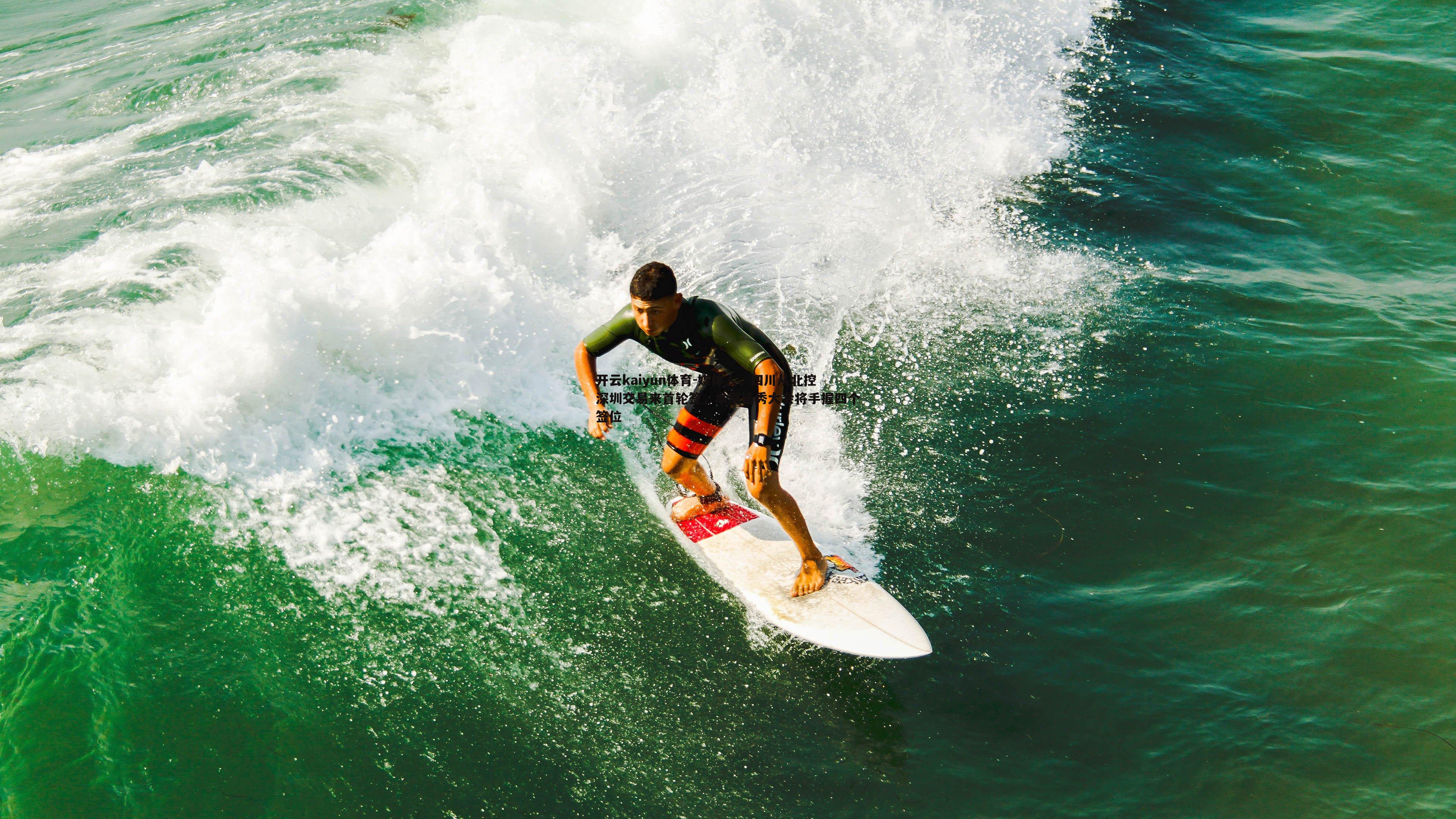 媒体人,四川从北控深圳交易来首轮签,本届选秀大会将手握四个签位