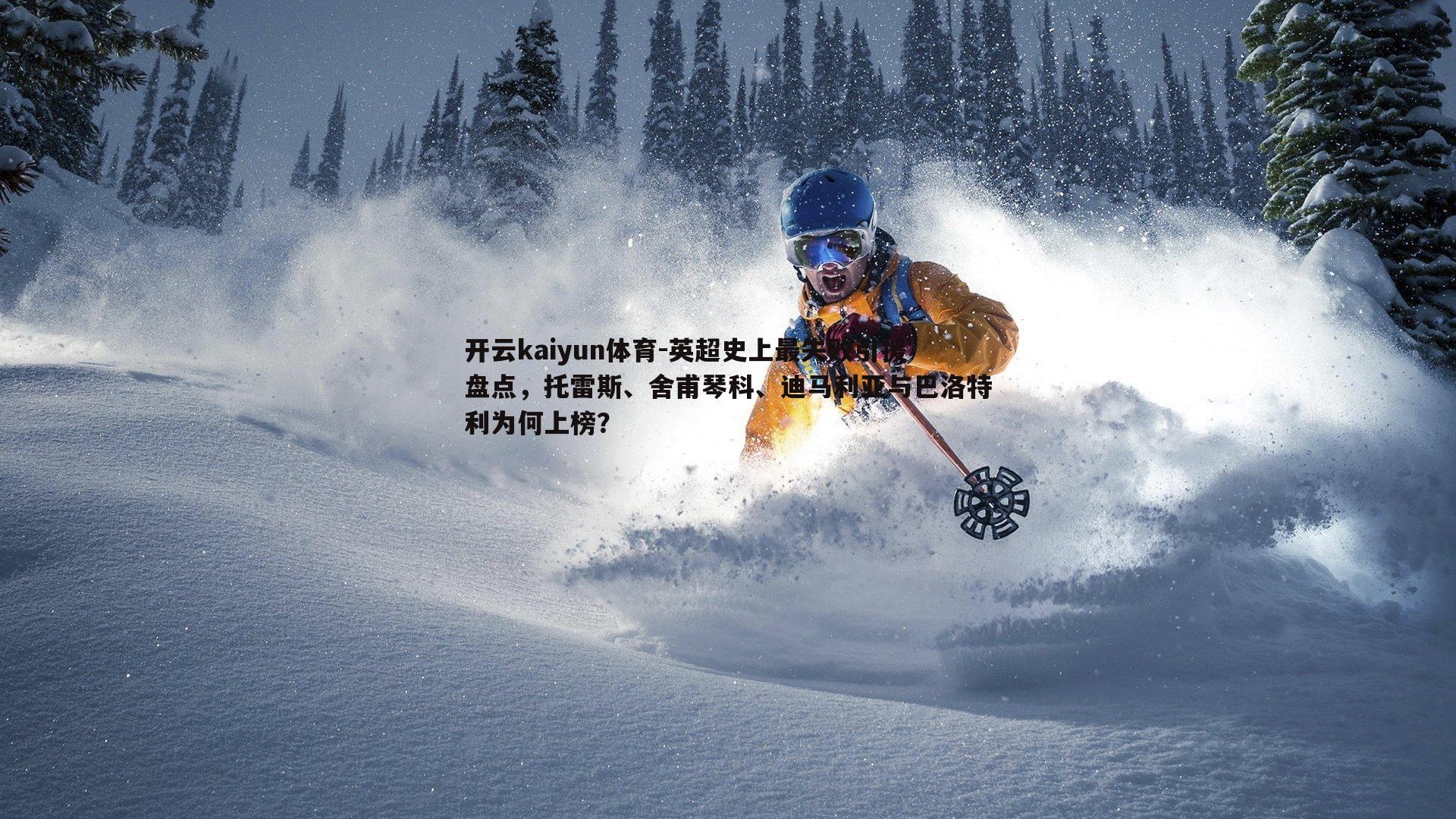 英超史上最失败引援盘点,托雷斯、舍甫琴科、迪马利亚与巴洛特利为何上榜?