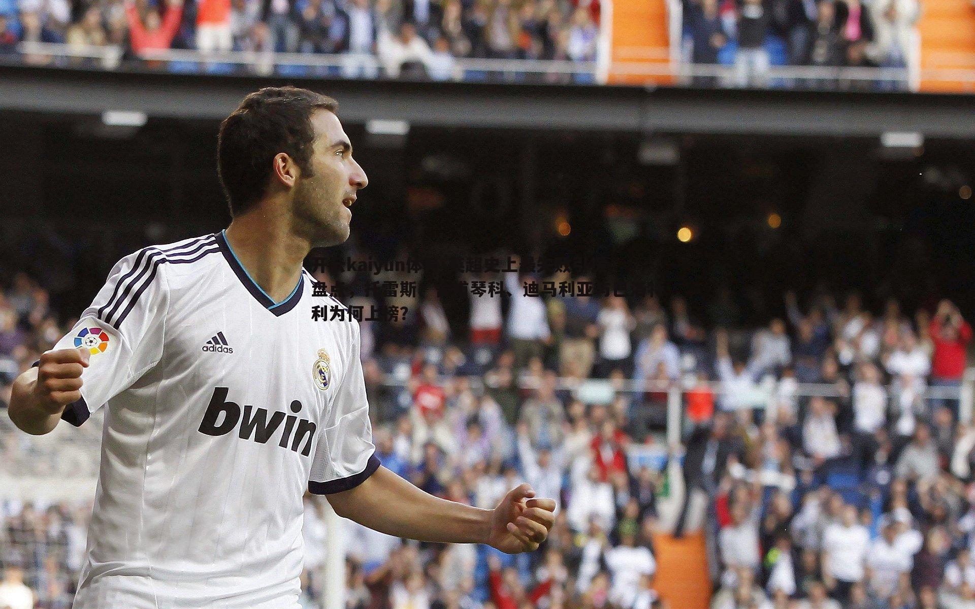 英超史上最失败引援盘点,托雷斯、舍甫琴科、迪马利亚与巴洛特利为何上榜?