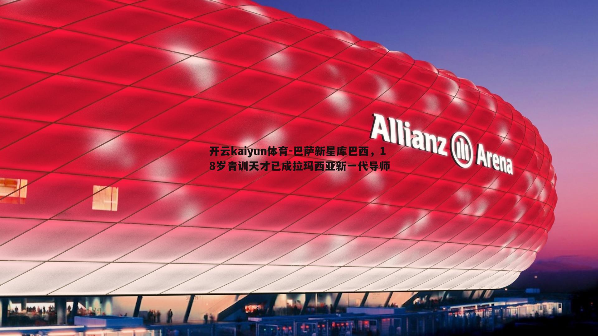 巴萨新星库巴西,18岁青训天才已成拉玛西亚新一代导师