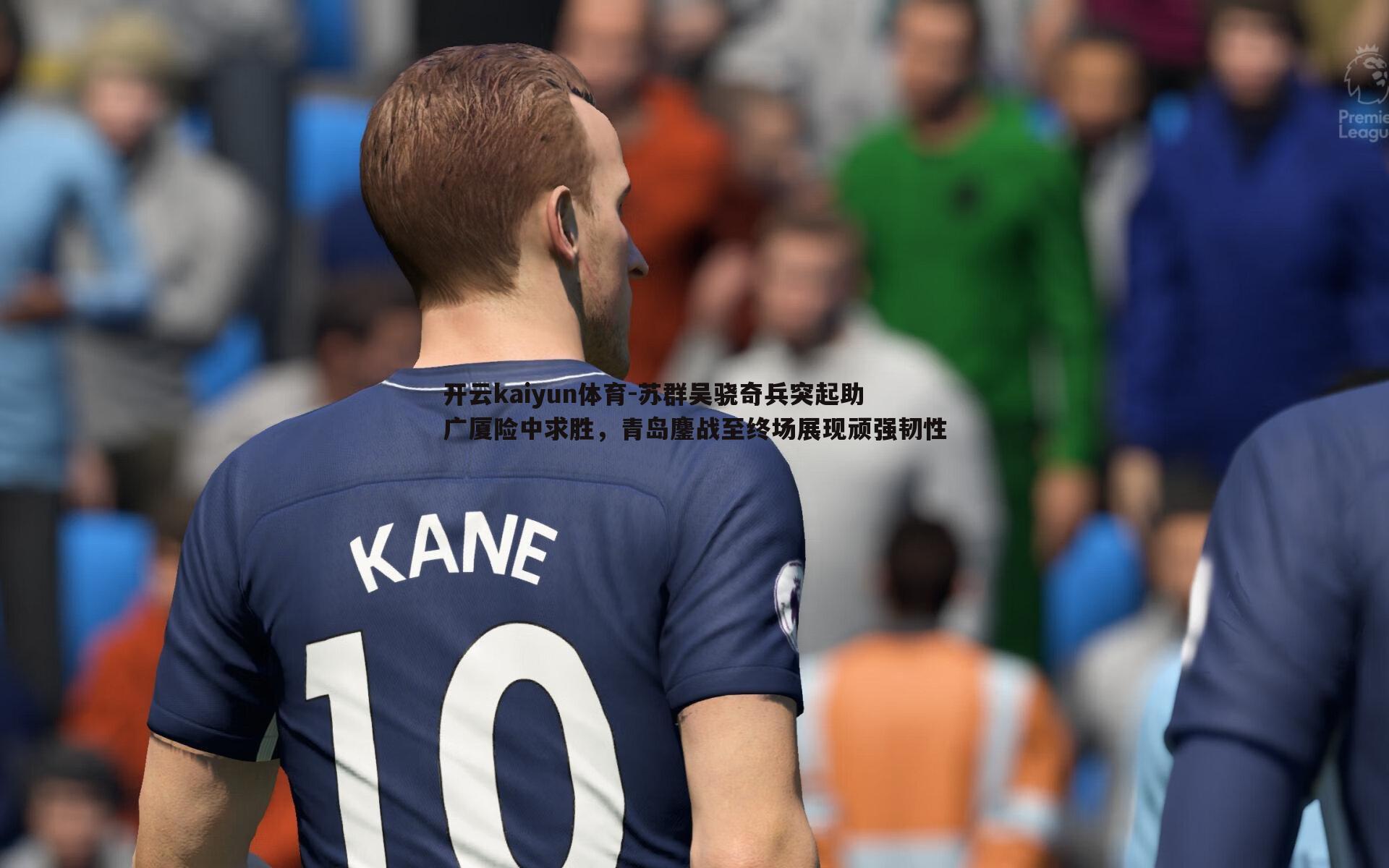 苏群吴骁奇兵突起助广厦险中求胜,青岛鏖战至终场展现顽强韧性