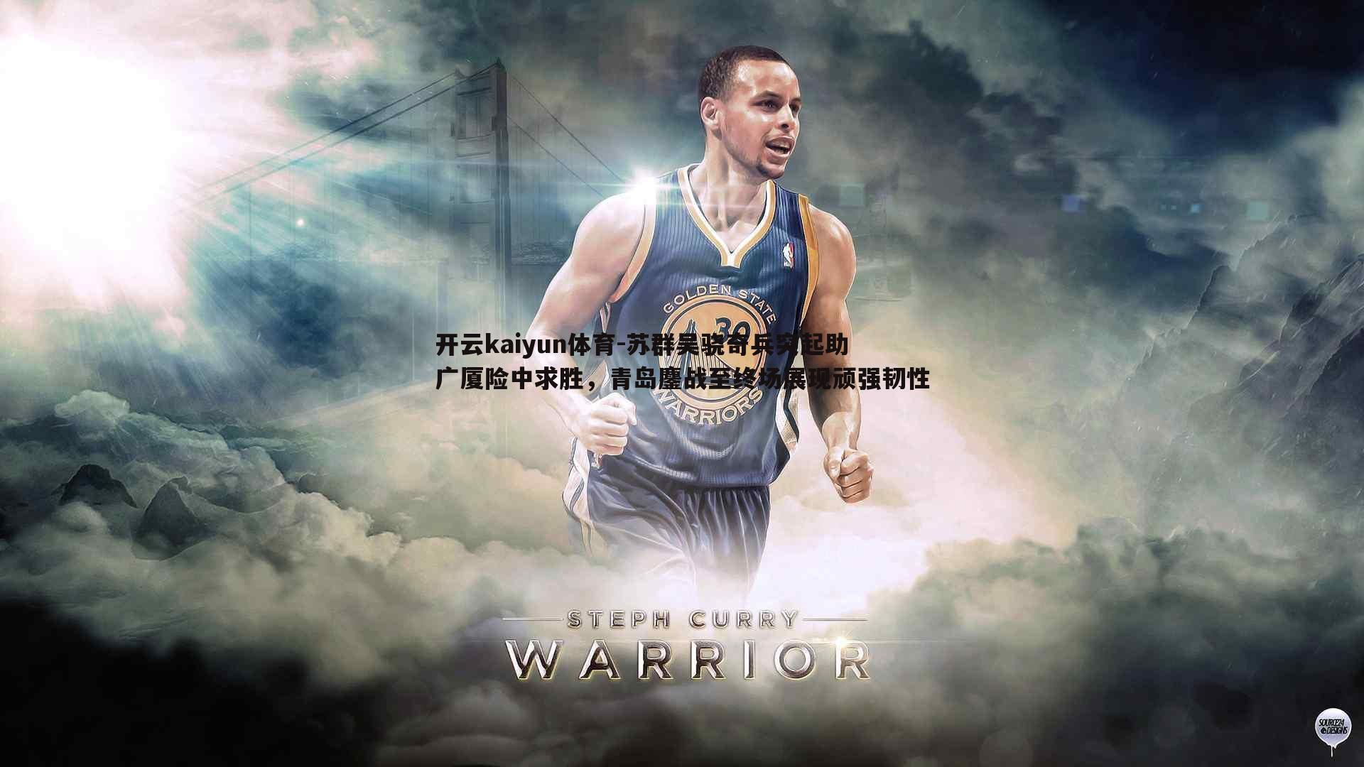 苏群吴骁奇兵突起助广厦险中求胜,青岛鏖战至终场展现顽强韧性