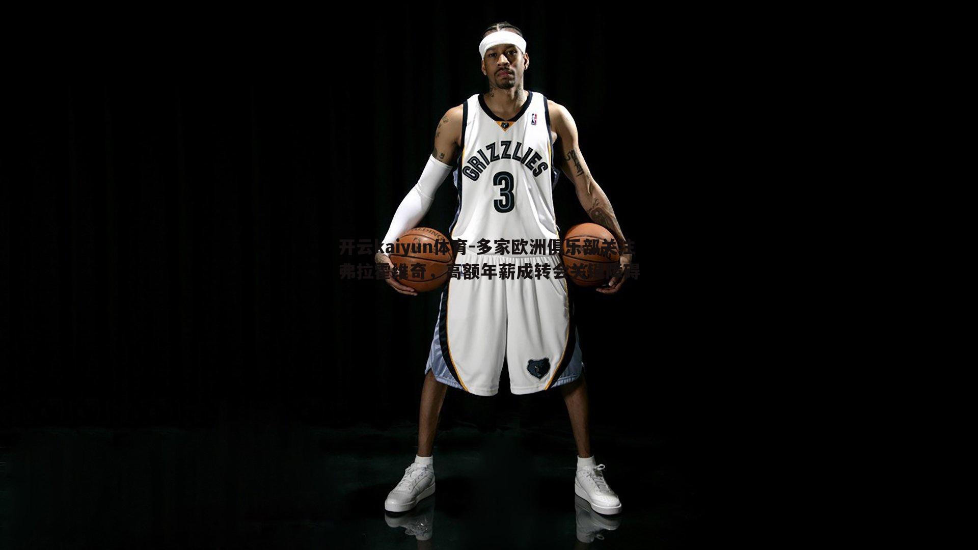 多家欧洲俱乐部关注弗拉霍维奇,高额年薪成转会关键障碍