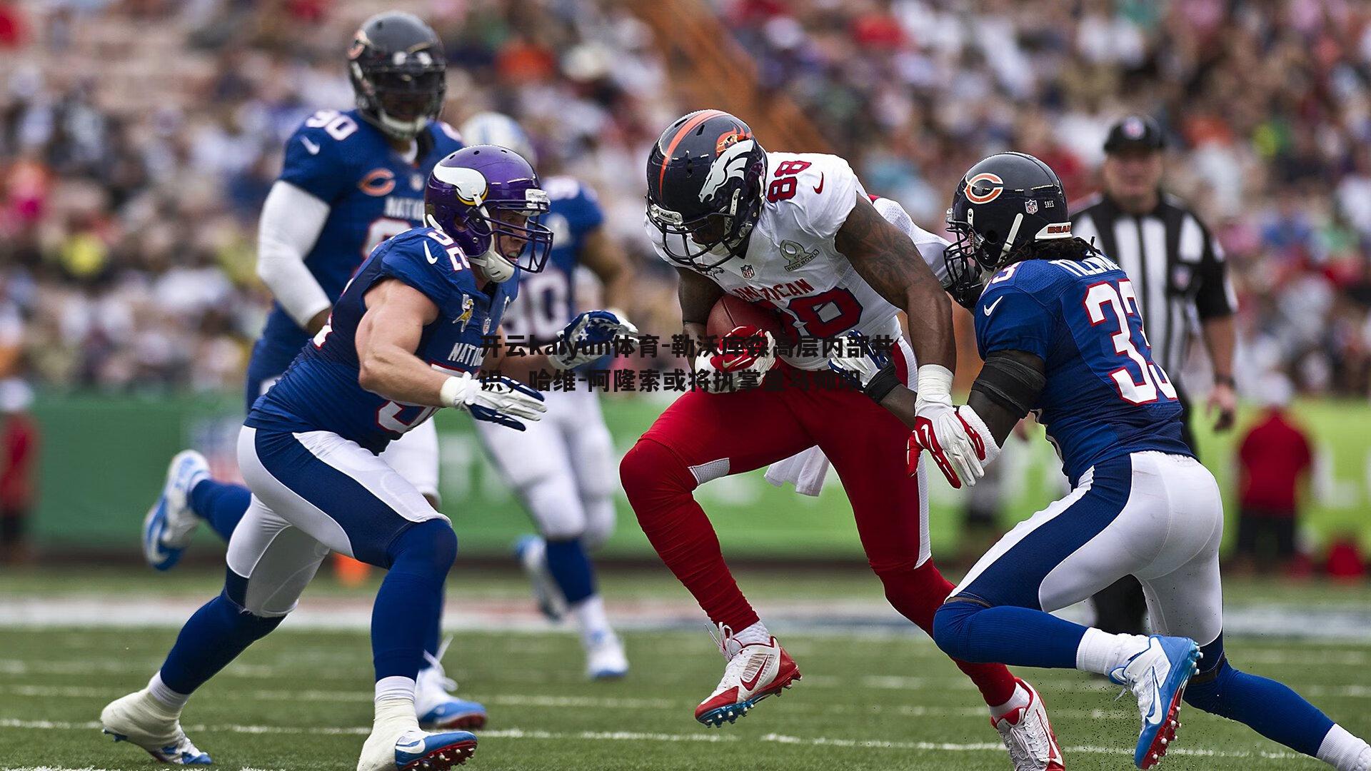 勒沃库森高层内部共识，哈维-阿隆索或将执掌皇马帅印