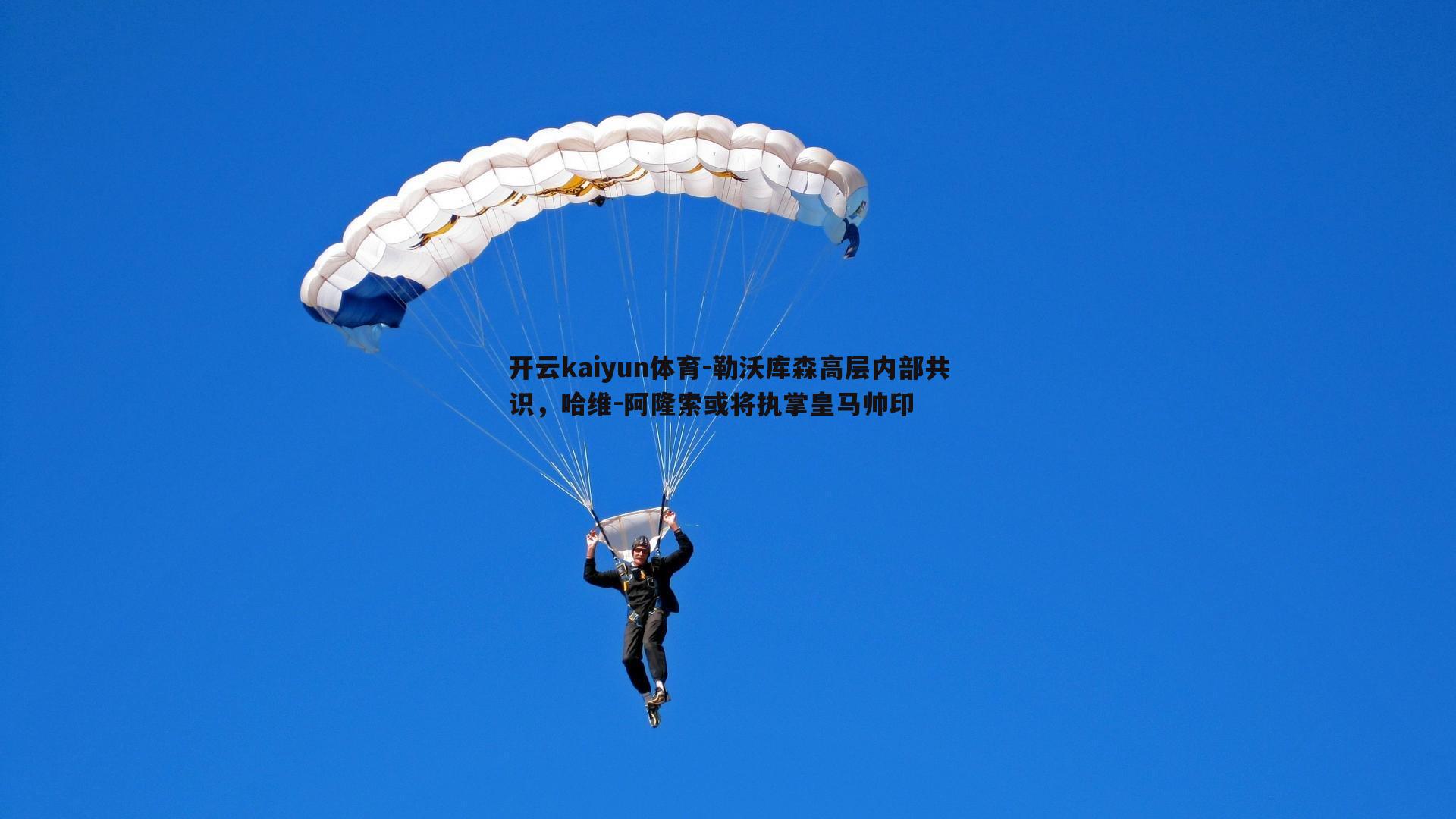 勒沃库森高层内部共识，哈维-阿隆索或将执掌皇马帅印