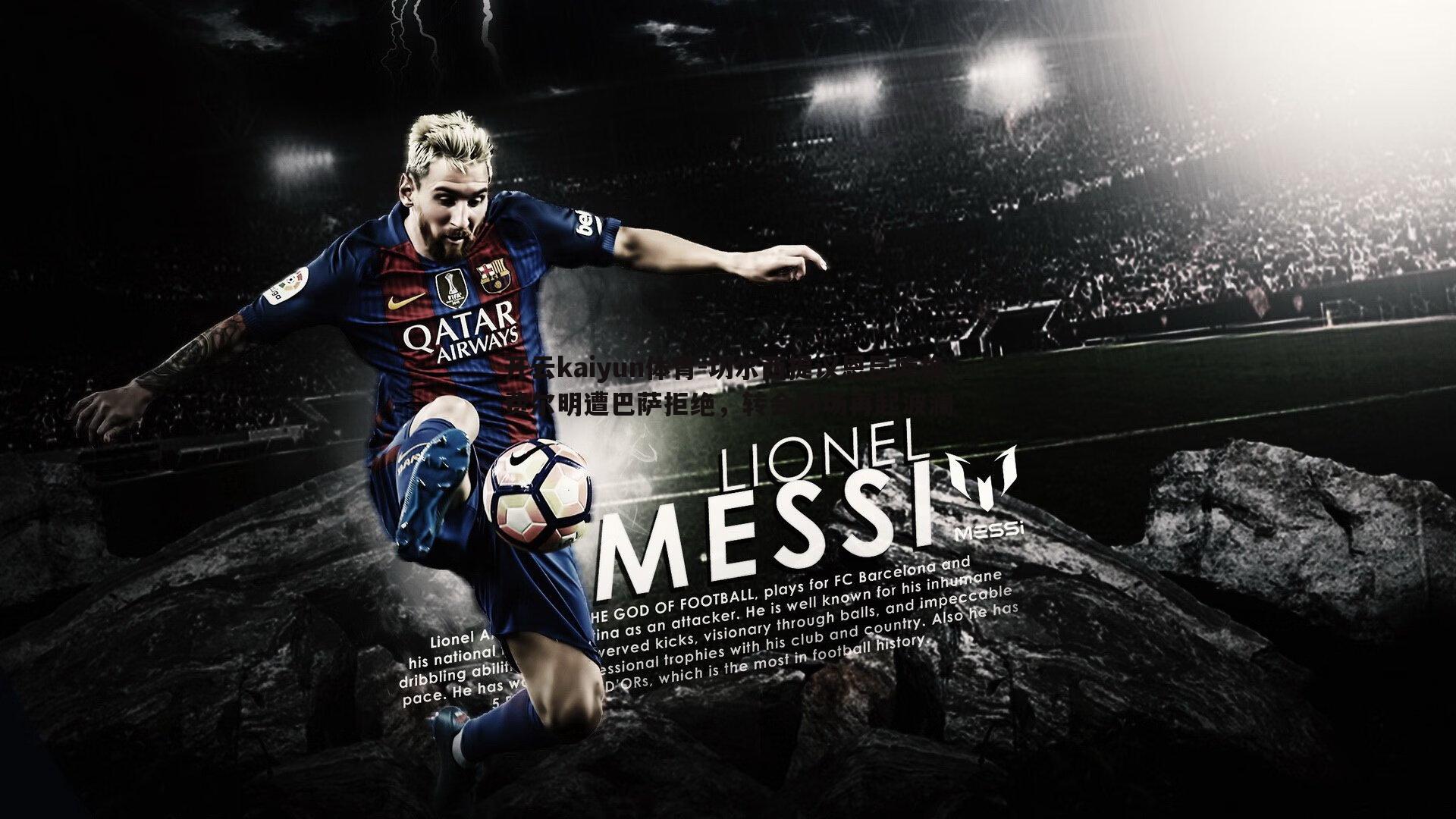 切尔西提议恩昆库换费尔明遭巴萨拒绝，转会市场再起波澜