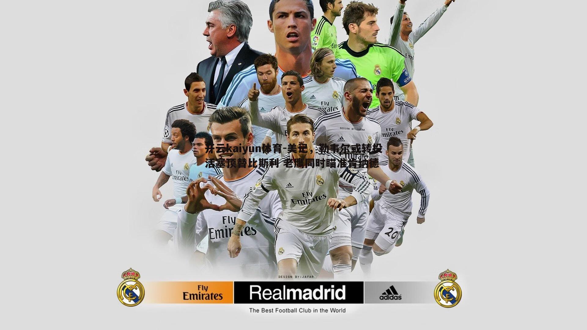 美记，勒韦尔或转投活塞顶替比斯利 老鹰同时瞄准肯纳德