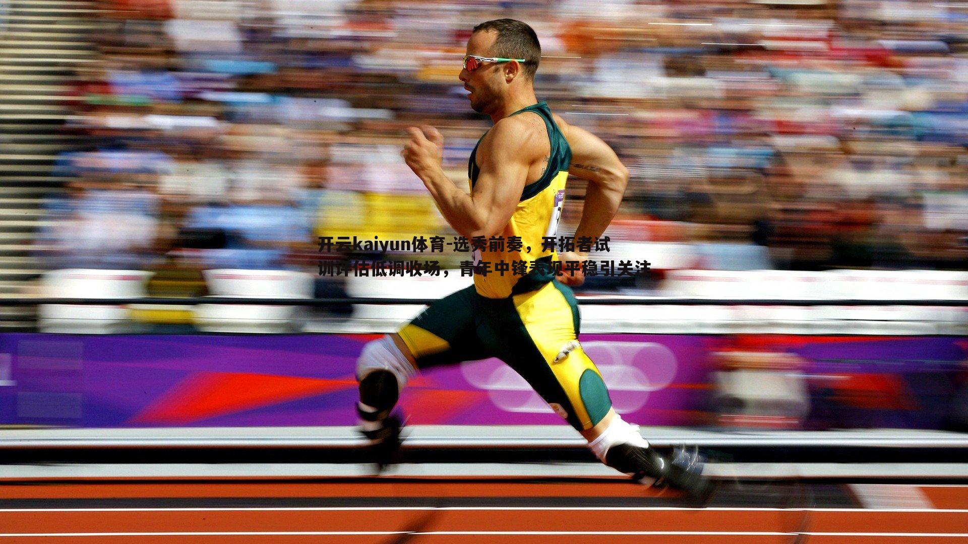 选秀前奏,开拓者试训评估低调收场,青年中锋表现平稳引关注