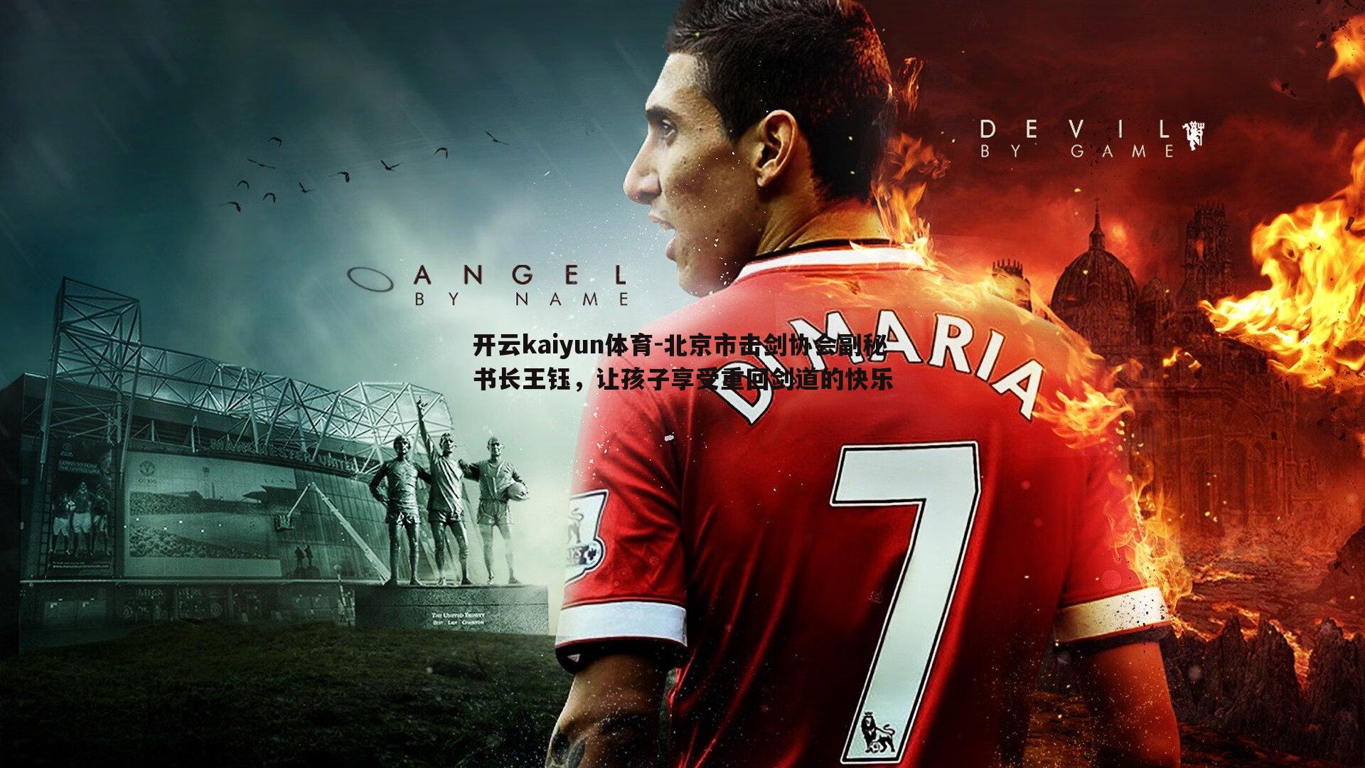 北京市击剑协会副秘书长王钰，让孩子享受重回剑道的快乐