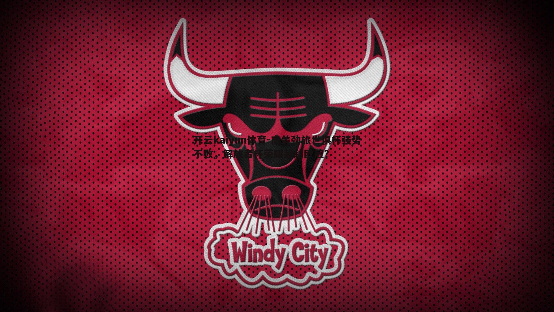 南美劲旅世俱杯强势不败，解放者杯荣耀超越欧冠？