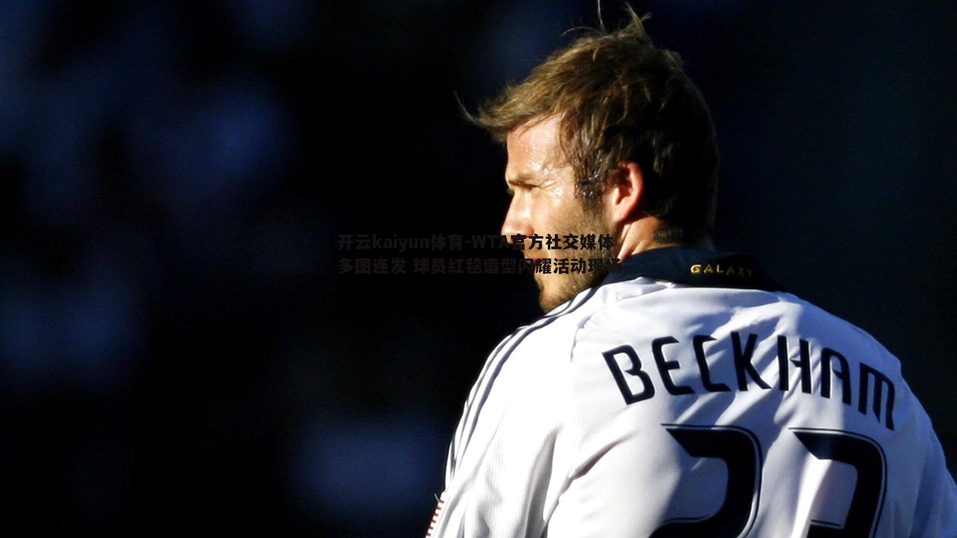 WTA官方社交媒体多图连发 球员红毯造型闪耀活动现场