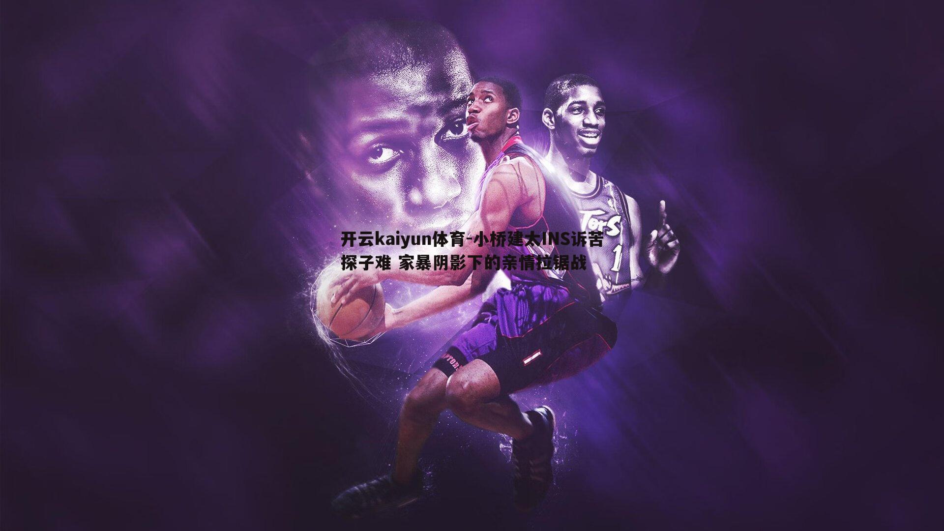 小桥建太INS诉苦探子难 家暴阴影下的亲情拉锯战