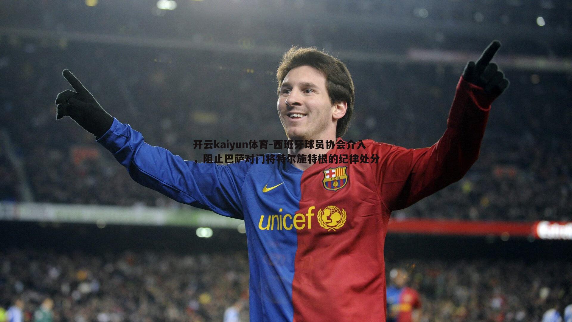 西班牙球员协会介入,阻止巴萨对门将特尔施特根的纪律处分