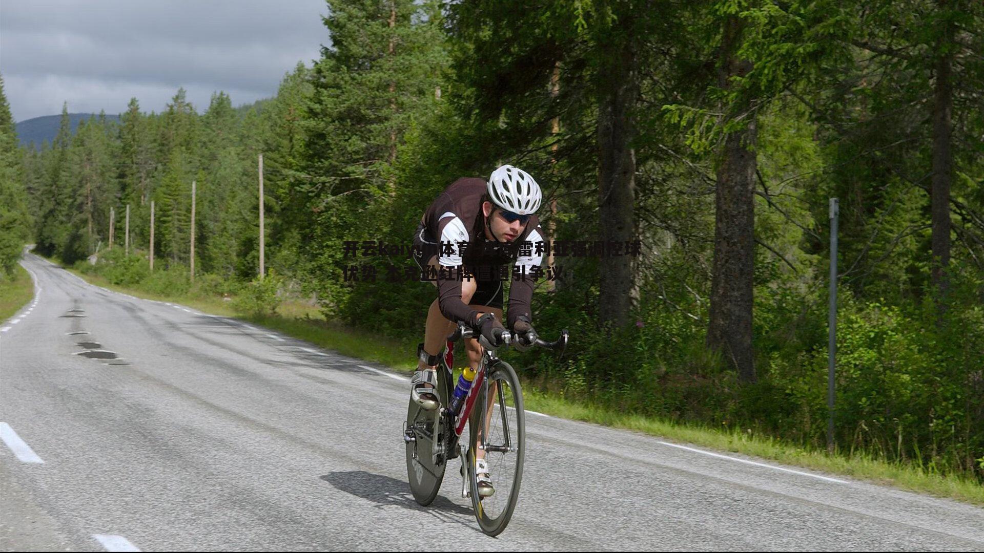库库雷利亚强调控球优势 杰克逊红牌遭遇引争议