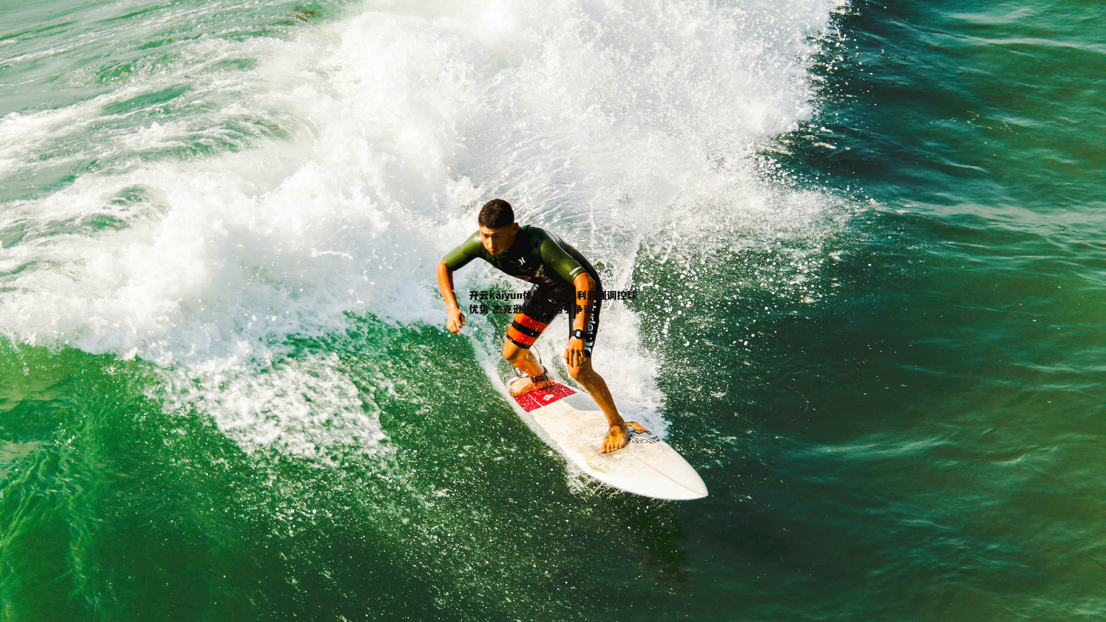 库库雷利亚强调控球优势 杰克逊红牌遭遇引争议