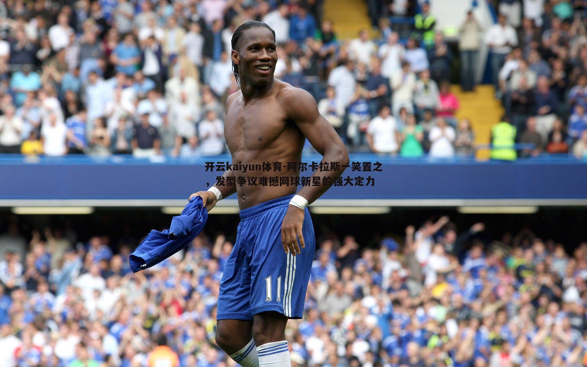 阿尔卡拉斯一笑置之，发型争议难撼网球新星的强大定力