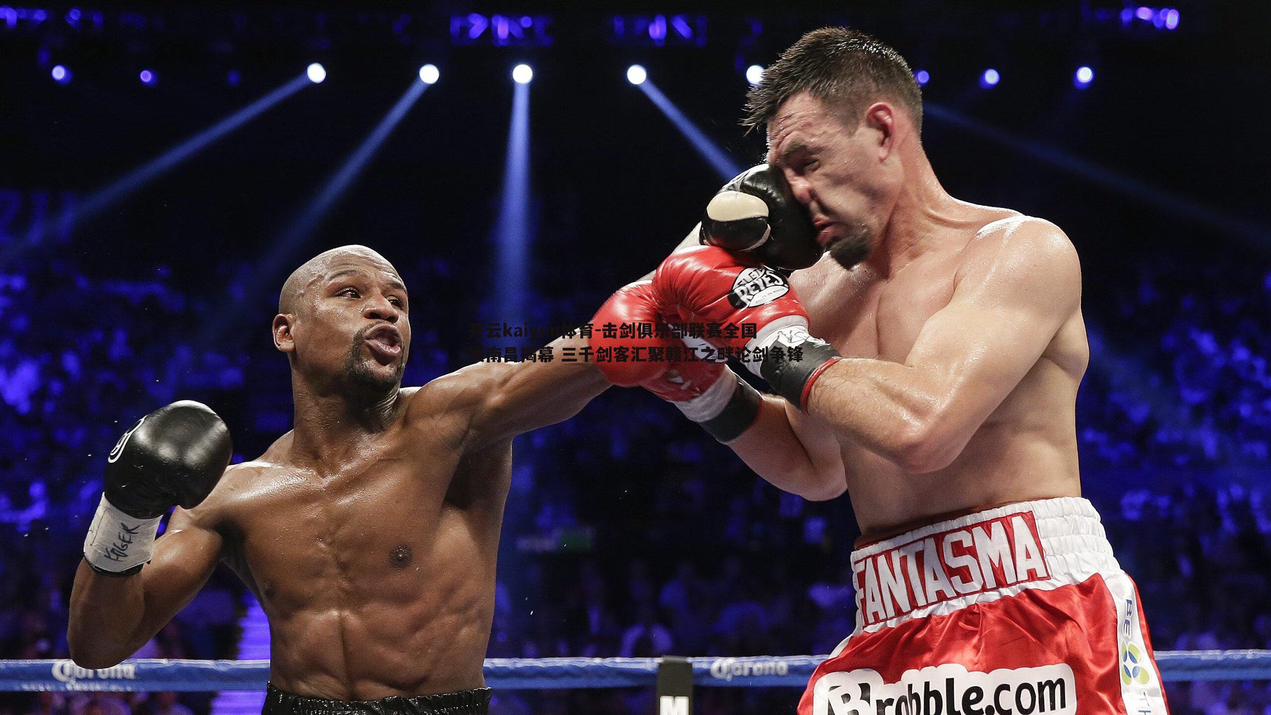 击剑俱乐部联赛全国赛南昌揭幕 三千剑客汇聚赣江之畔论剑争锋