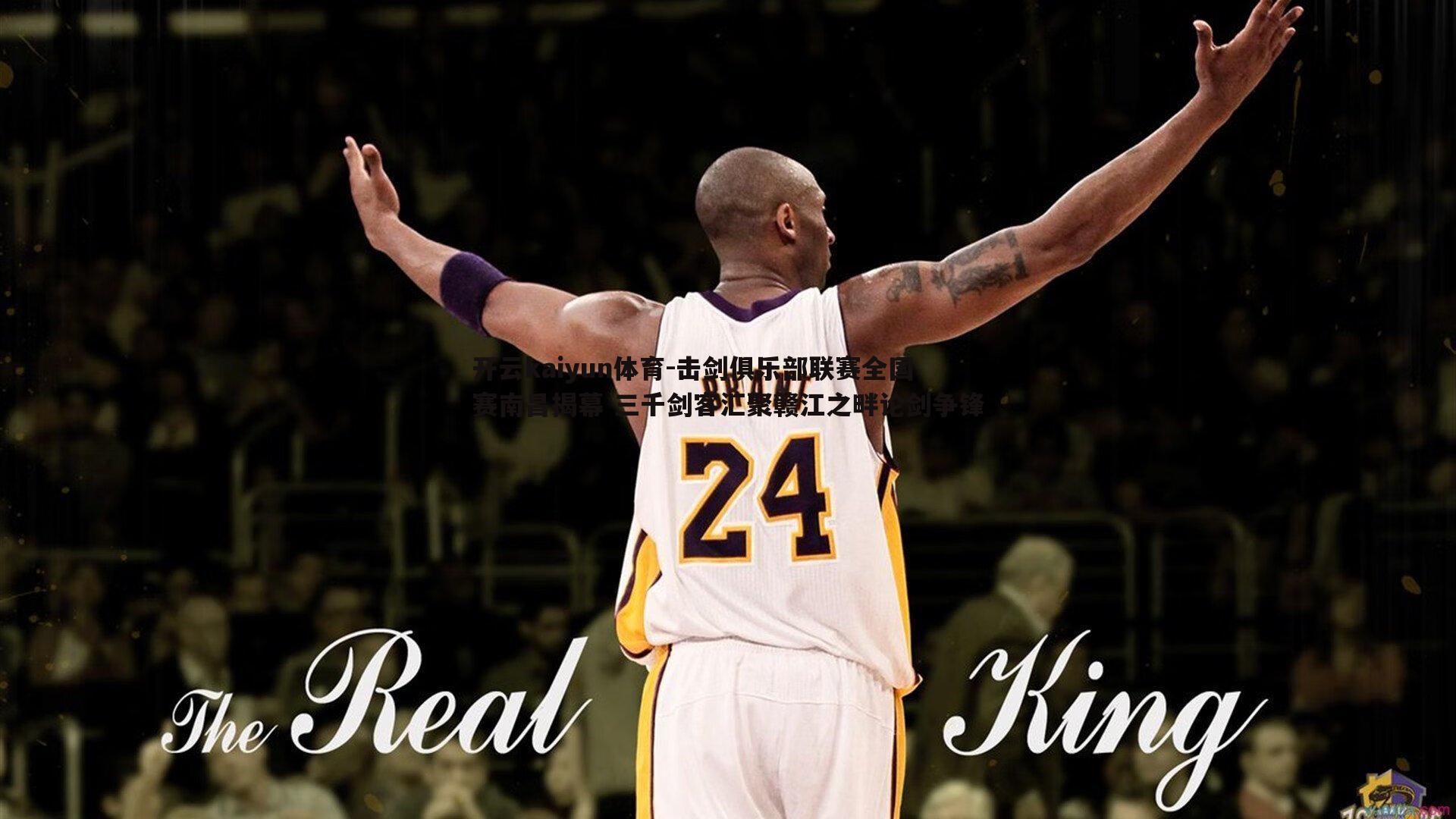 击剑俱乐部联赛全国赛南昌揭幕 三千剑客汇聚赣江之畔论剑争锋