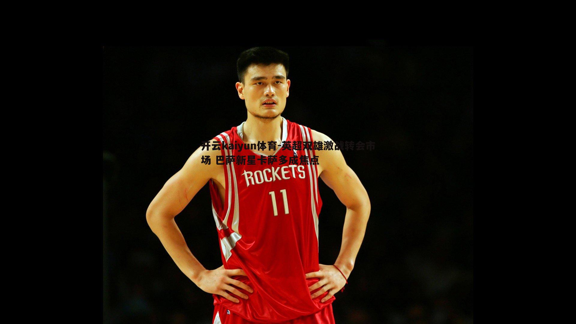 英超双雄激战转会市场 巴萨新星卡萨多成焦点