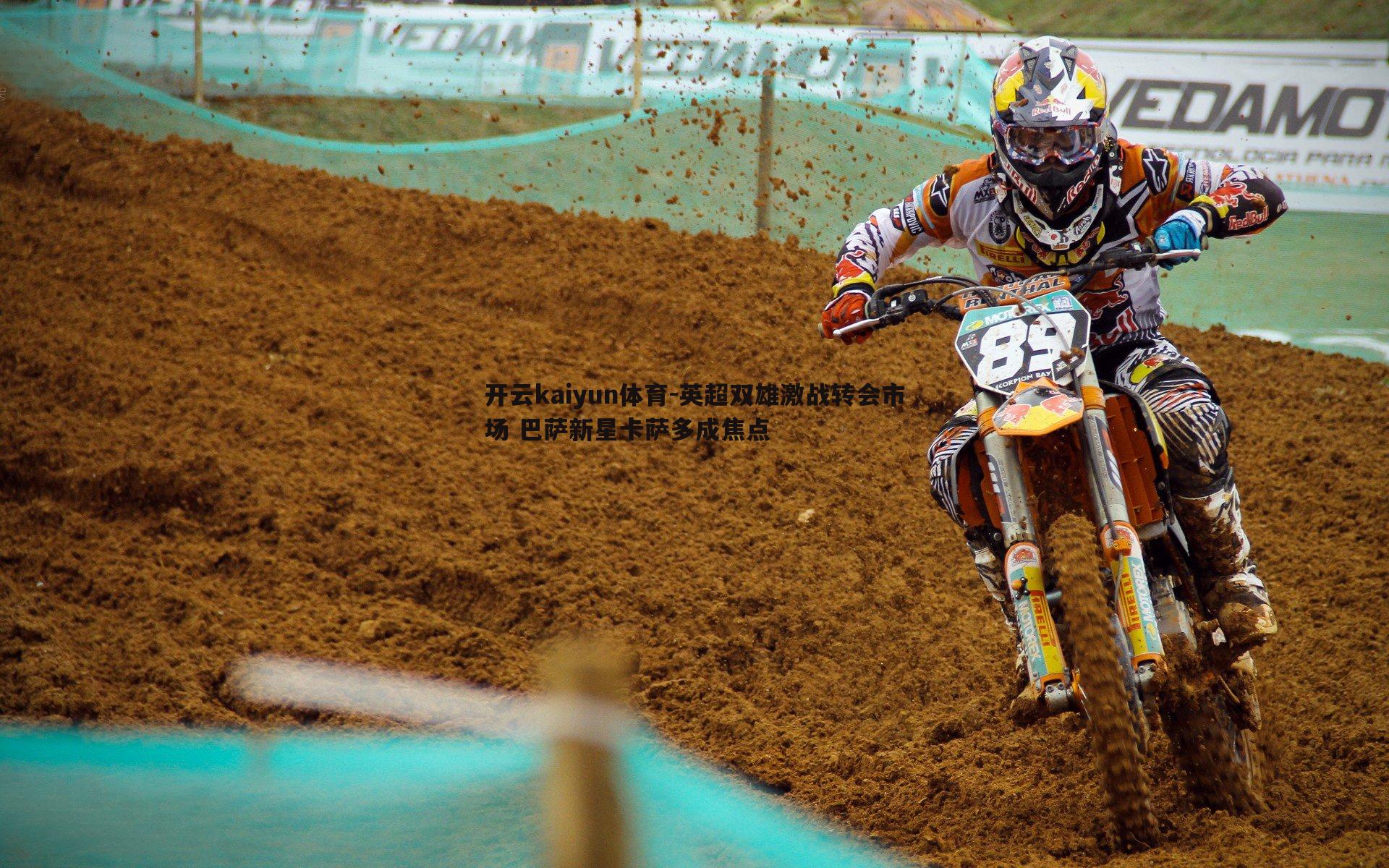 英超双雄激战转会市场 巴萨新星卡萨多成焦点