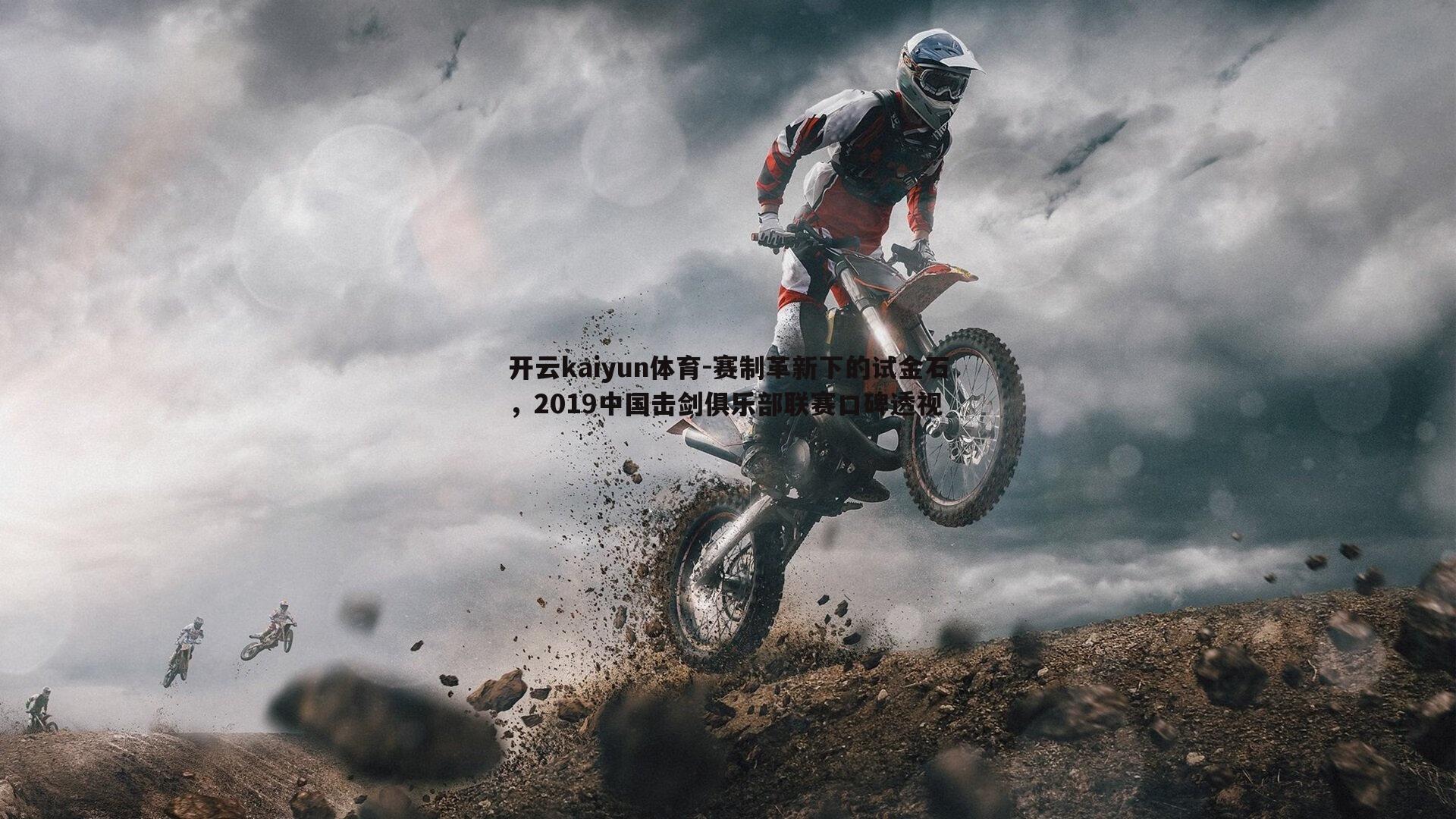 赛制革新下的试金石，2019中国击剑俱乐部联赛口碑透视