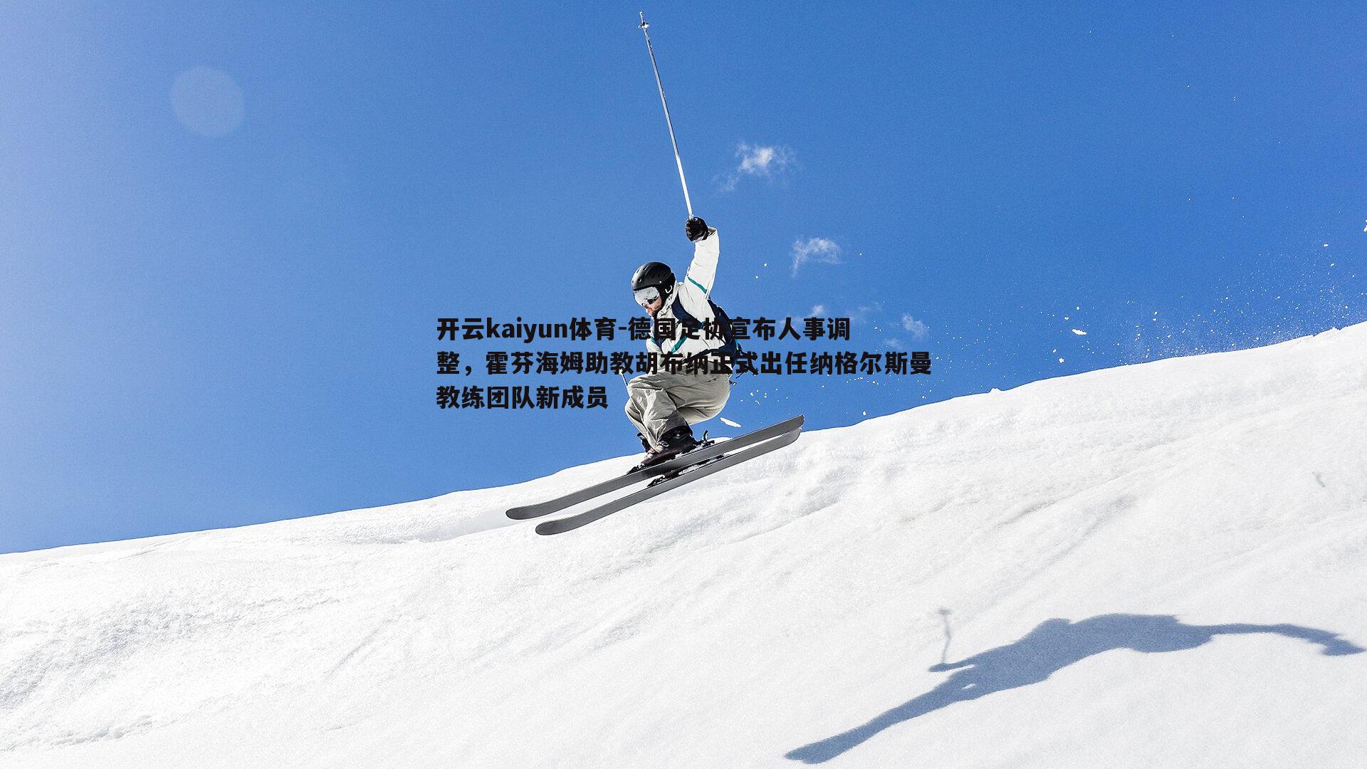 德国足协宣布人事调整,霍芬海姆助教胡布纳正式出任纳格尔斯曼教练团队新成员