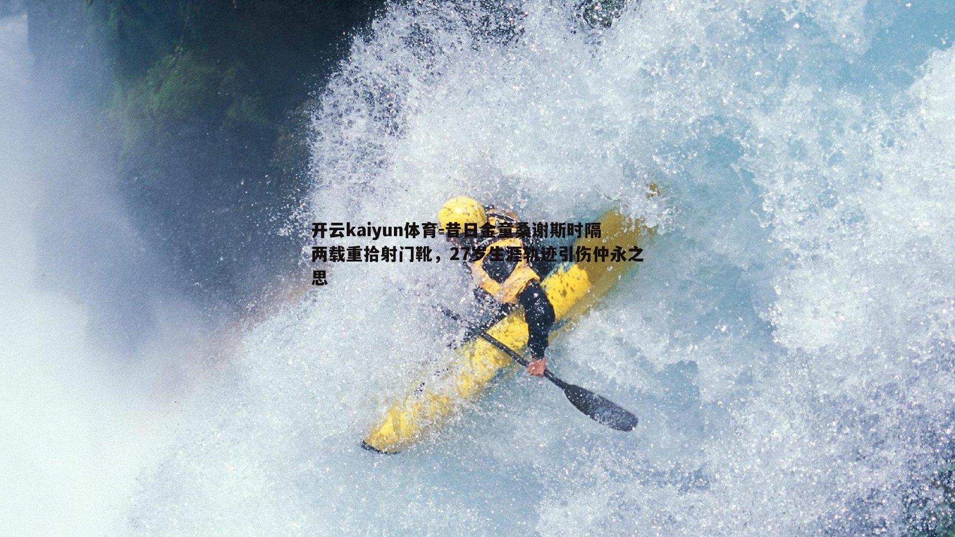 昔日金童桑谢斯时隔两载重拾射门靴,27岁生涯轨迹引伤仲永之思