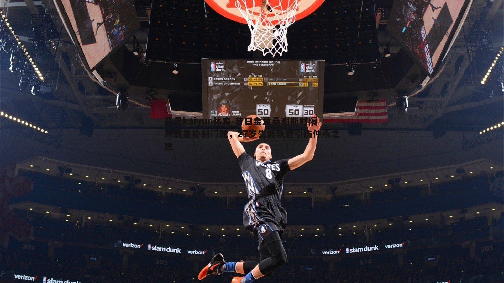 昔日金童桑谢斯时隔两载重拾射门靴,27岁生涯轨迹引伤仲永之思