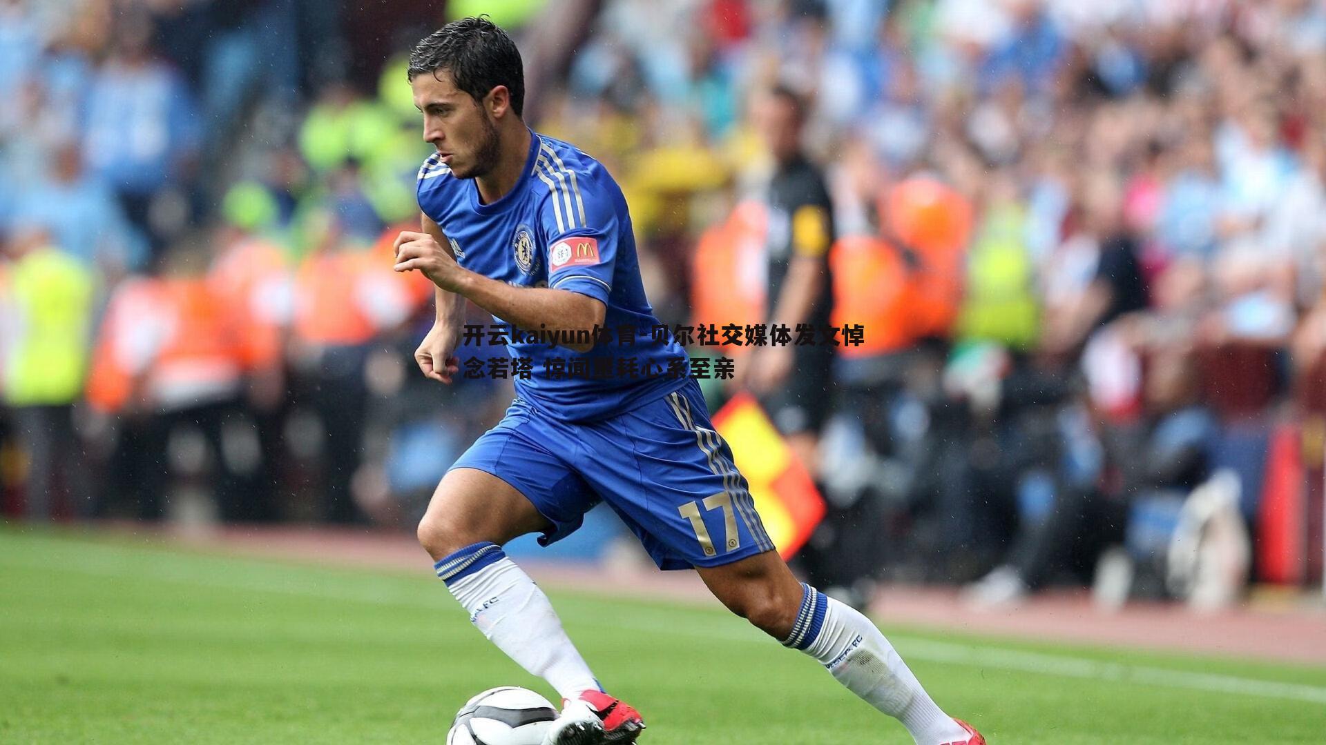 贝尔社交媒体发文悼念若塔 惊闻噩耗心系至亲