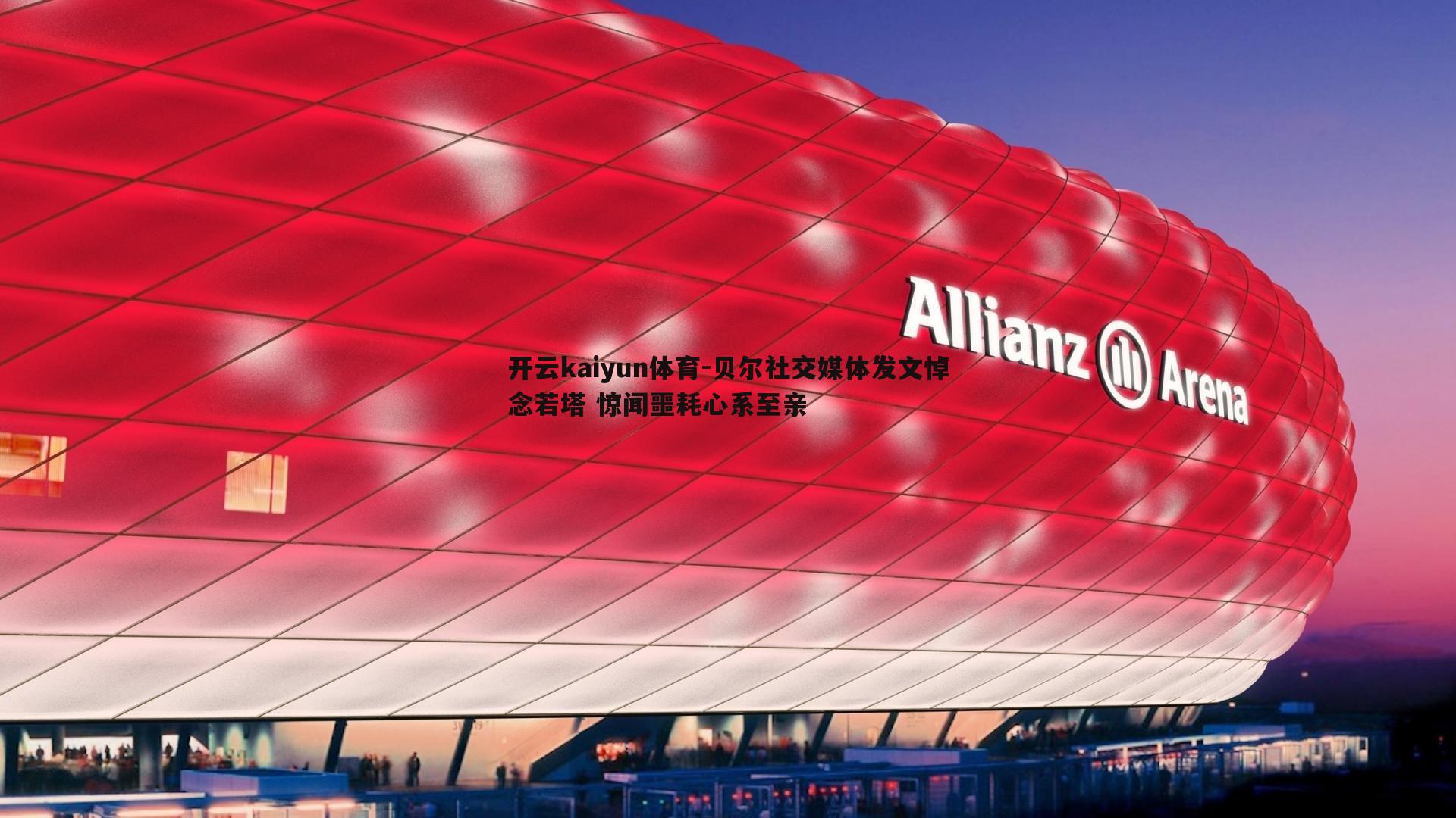 贝尔社交媒体发文悼念若塔 惊闻噩耗心系至亲