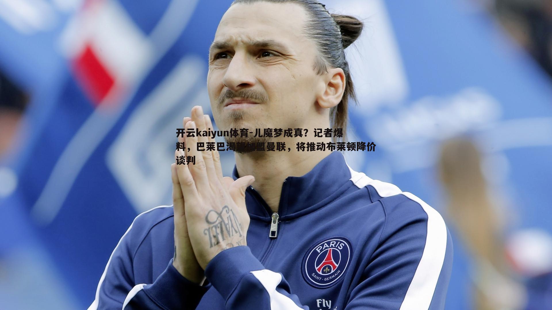 儿魔梦成真?记者爆料,巴莱巴渴望加盟曼联,将推动布莱顿降价谈判