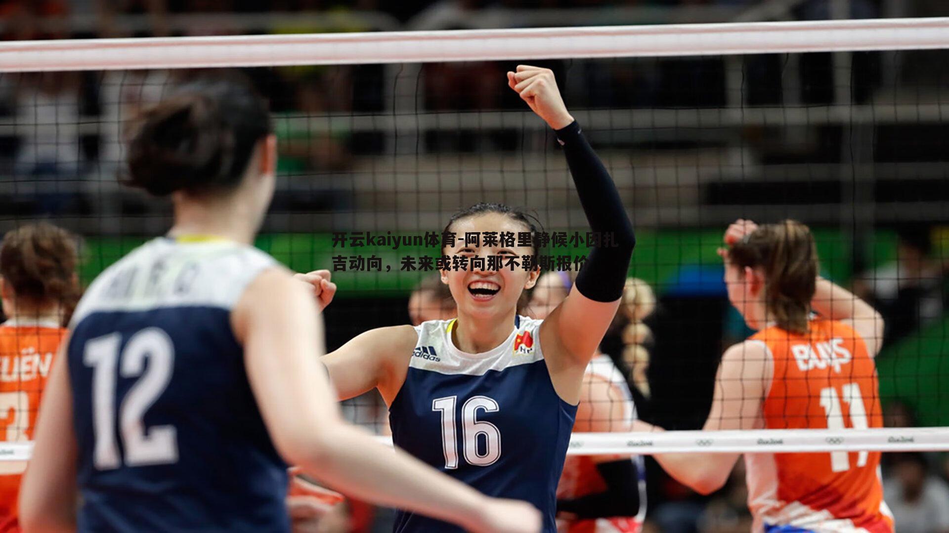 阿莱格里静候小因扎吉动向，未来或转向那不勒斯报价