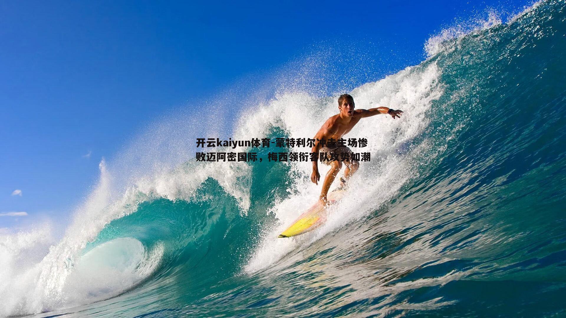 蒙特利尔冲击主场惨败迈阿密国际，梅西领衔客队攻势如潮