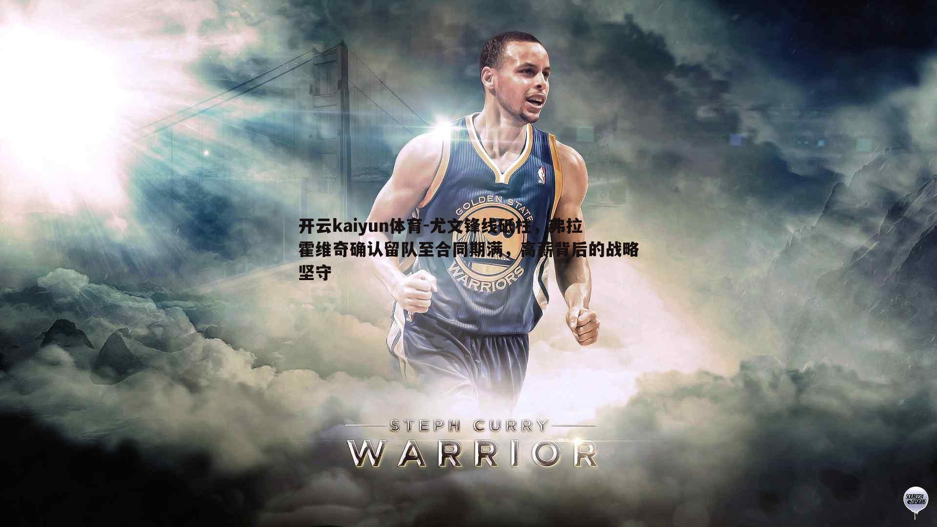 尤文锋线砥柱，弗拉霍维奇确认留队至合同期满，高薪背后的战略坚守