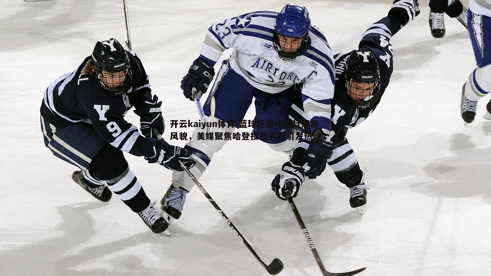 篮球巨星中国行展新风貌，美媒聚焦哈登投篮姿态引发热议